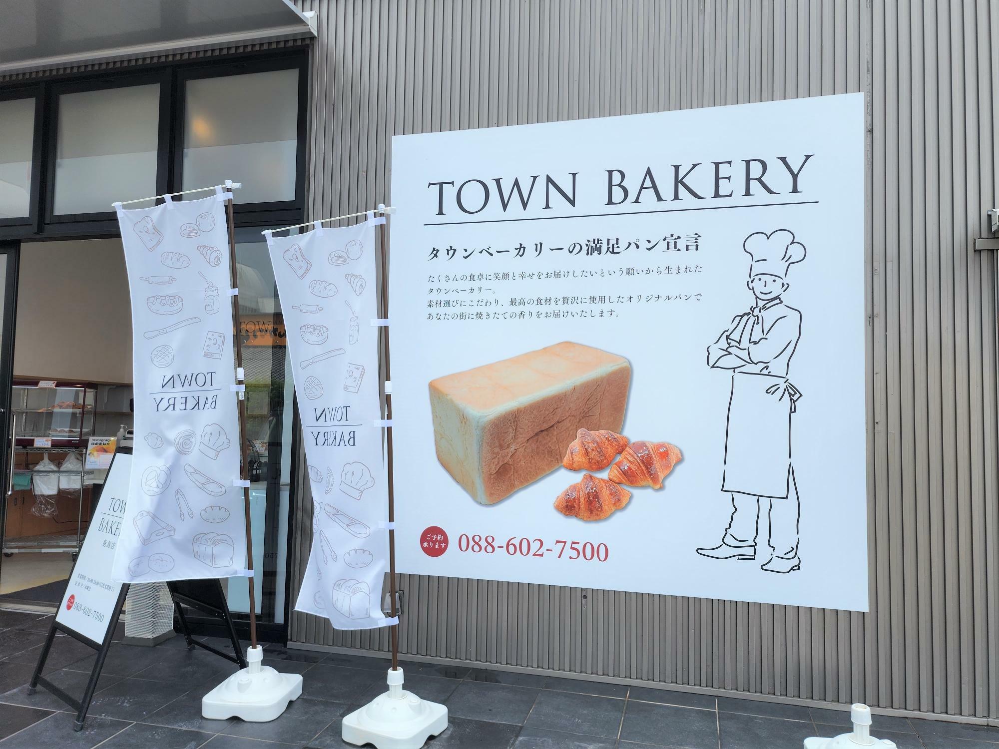 「TOWN BAKERY 徳島店」店舗外観。