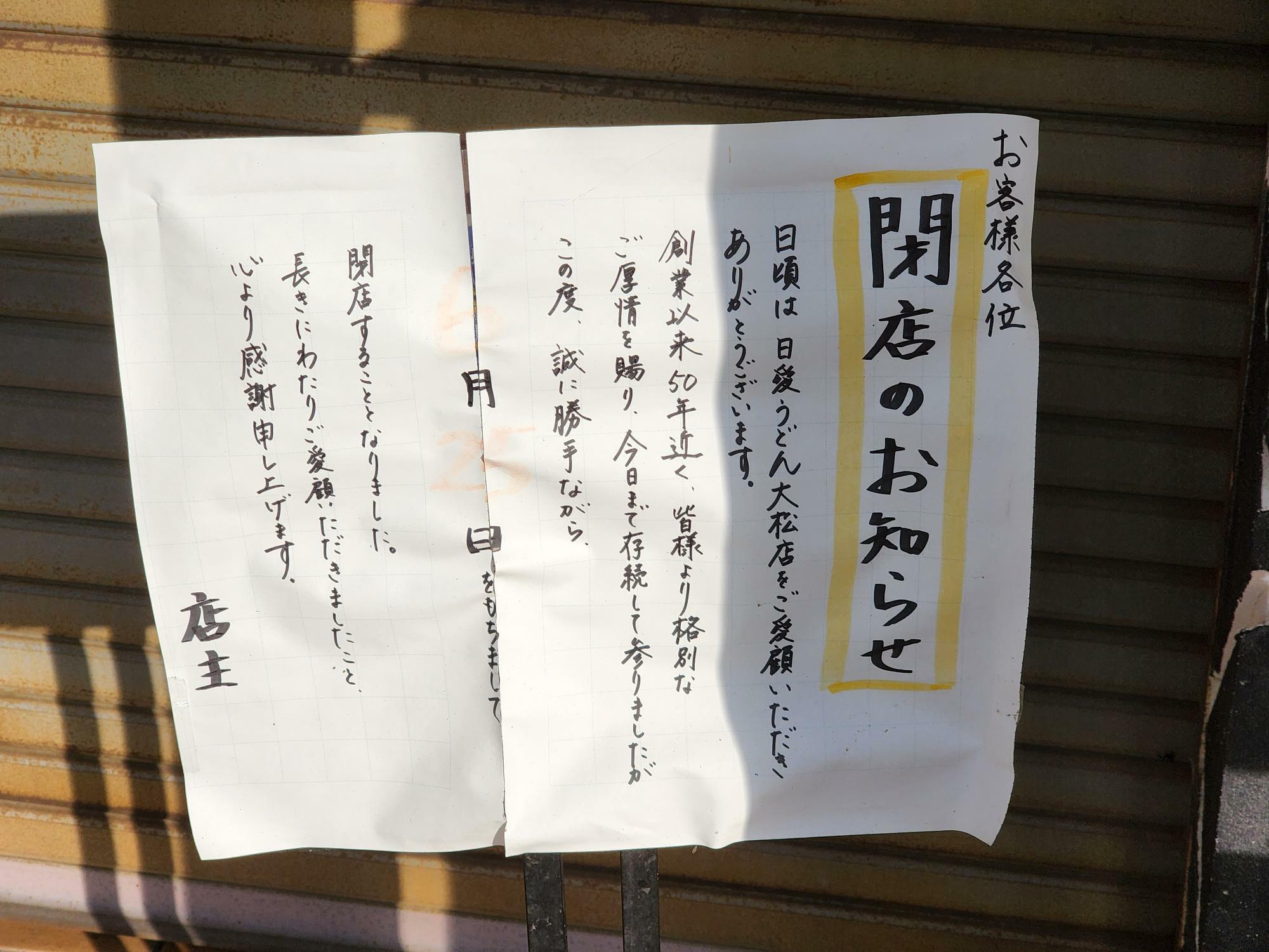 2023年6月25日に閉店した「日愛うどん 大松店」にあった貼り紙。