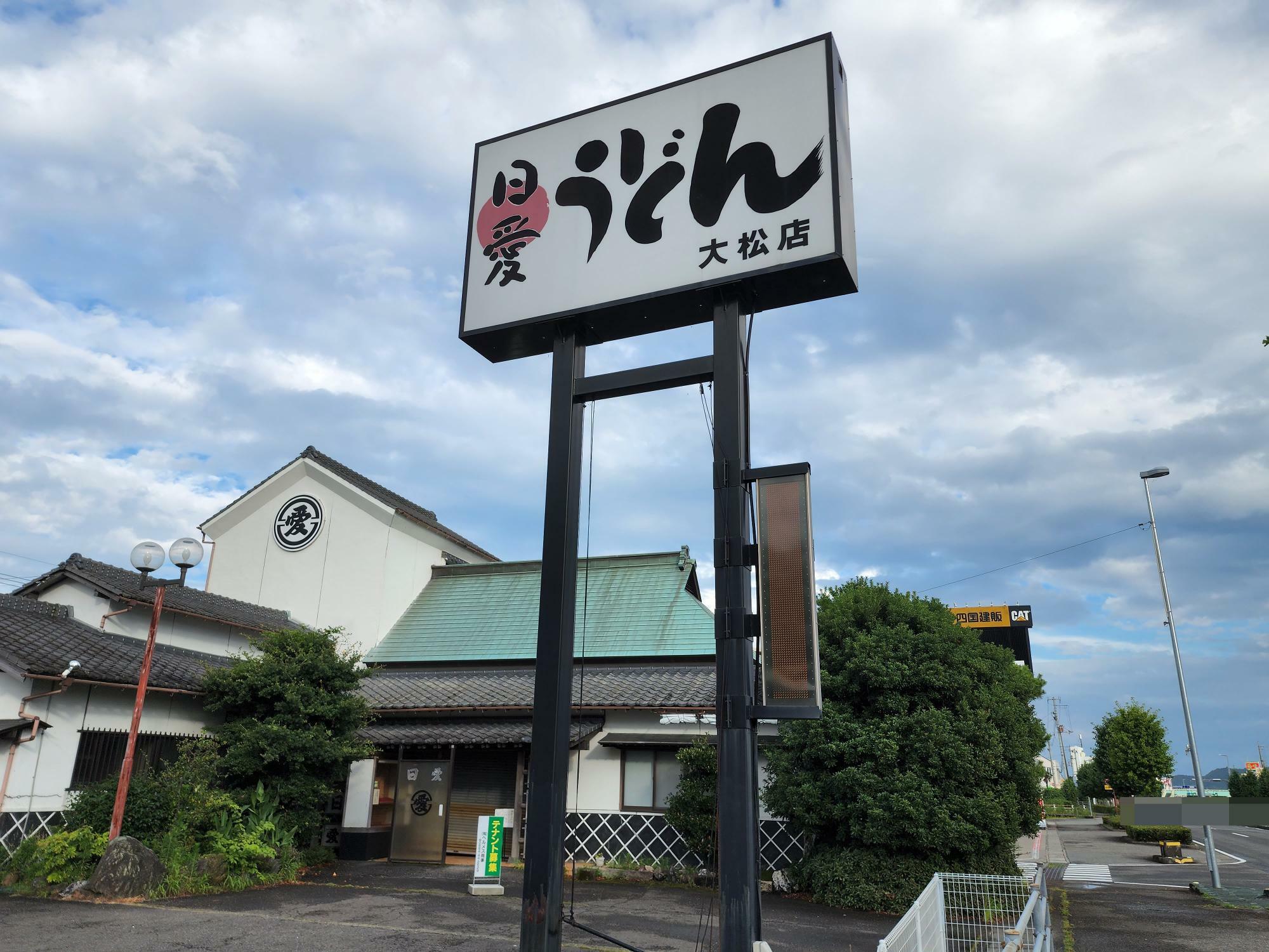 2023年6月25日に閉店した「日愛うどん 大松店」店舗外観と看板。