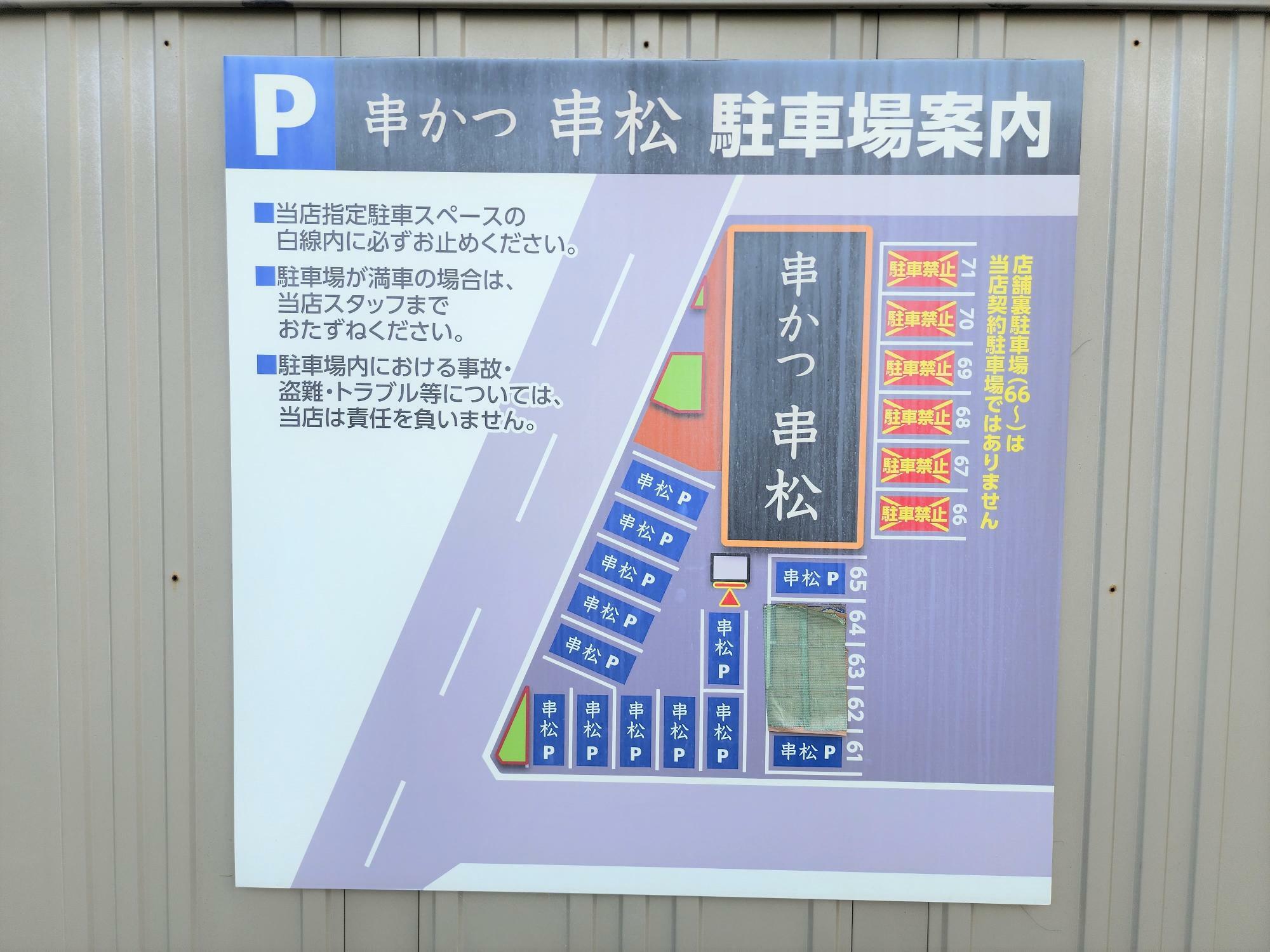 「串松 前川店」店舗周辺にある駐車場に関する案内看板。