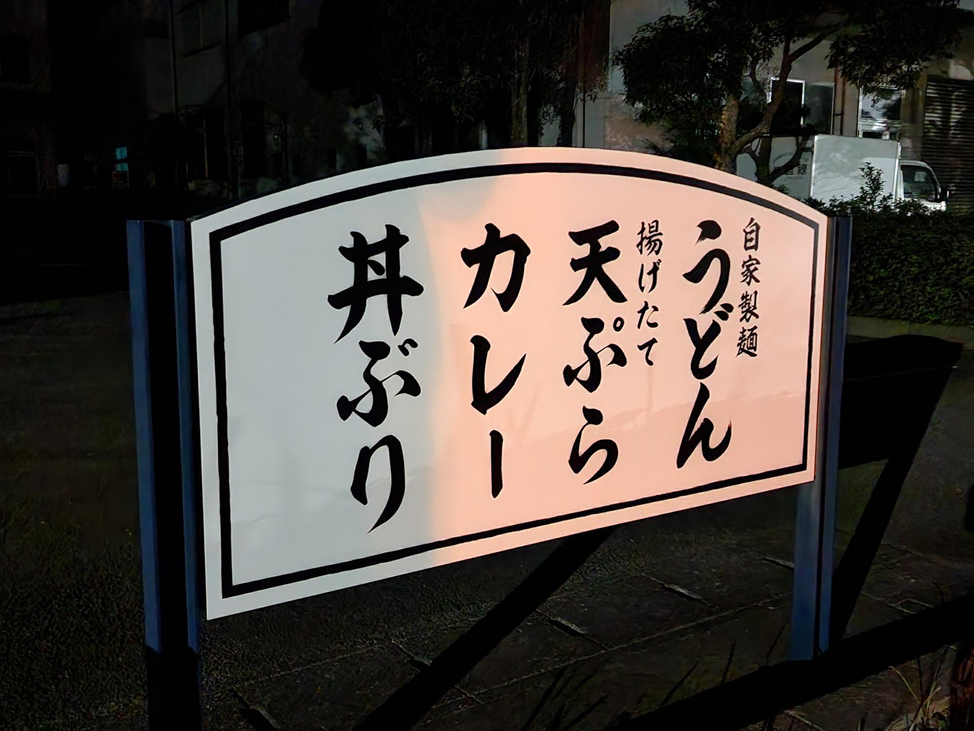 オープンした「うどん食堂あさひ」のメニュー看板。