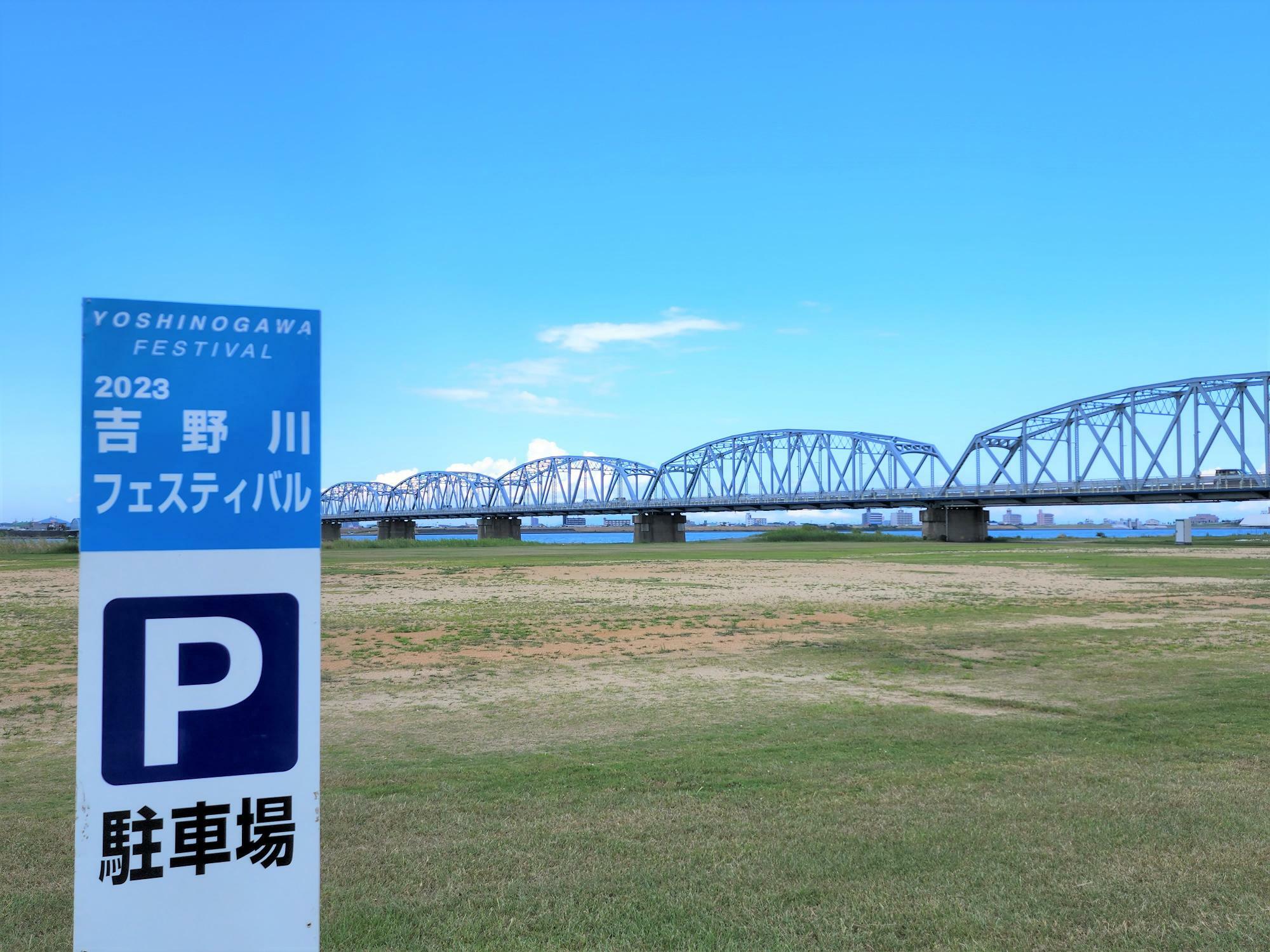 「吉野川フェスティバル 2023」の駐車場と駐車場の看板。