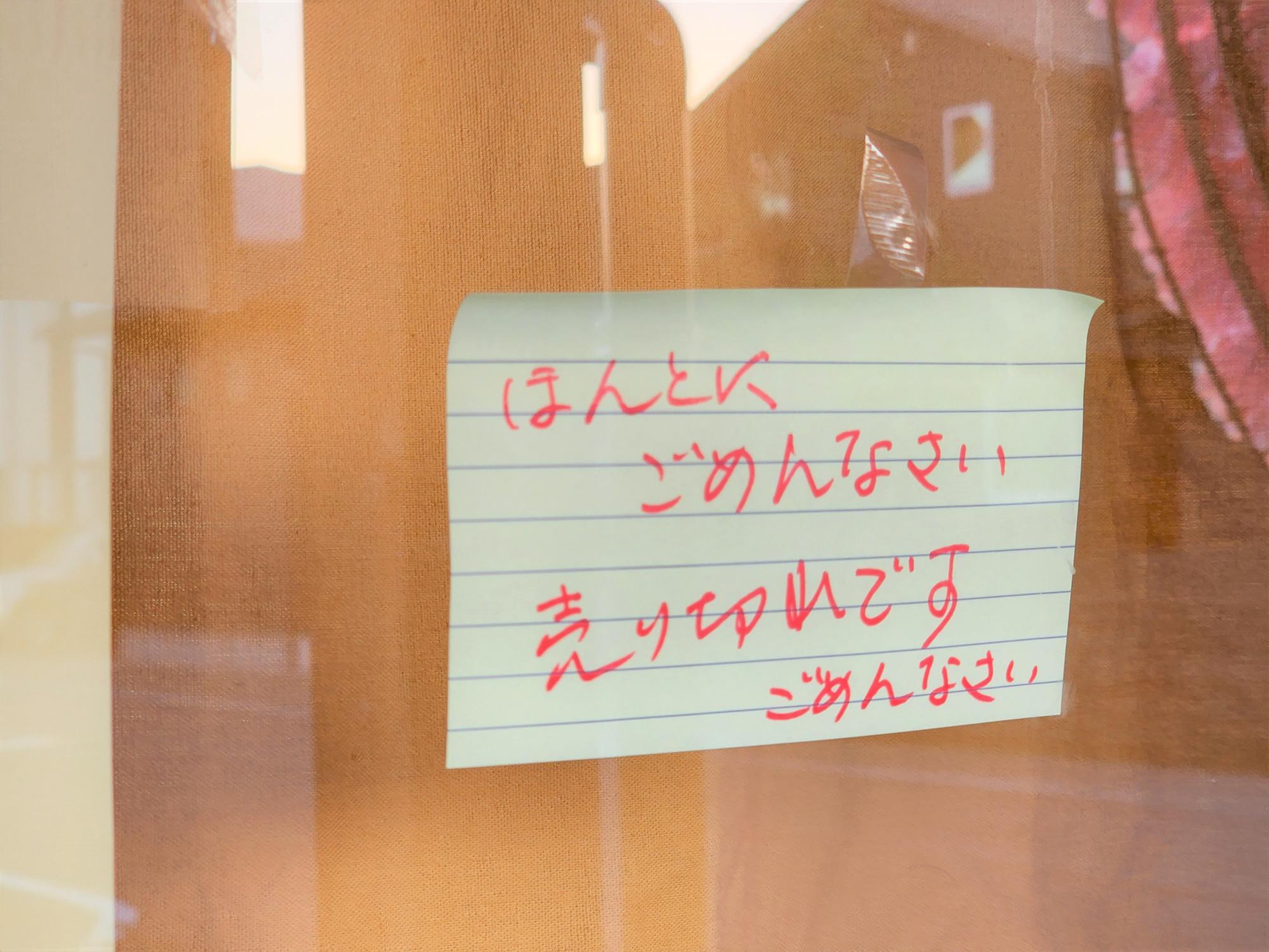 惣菜・弁当「もんてきぃ」売り切れの貼り紙。