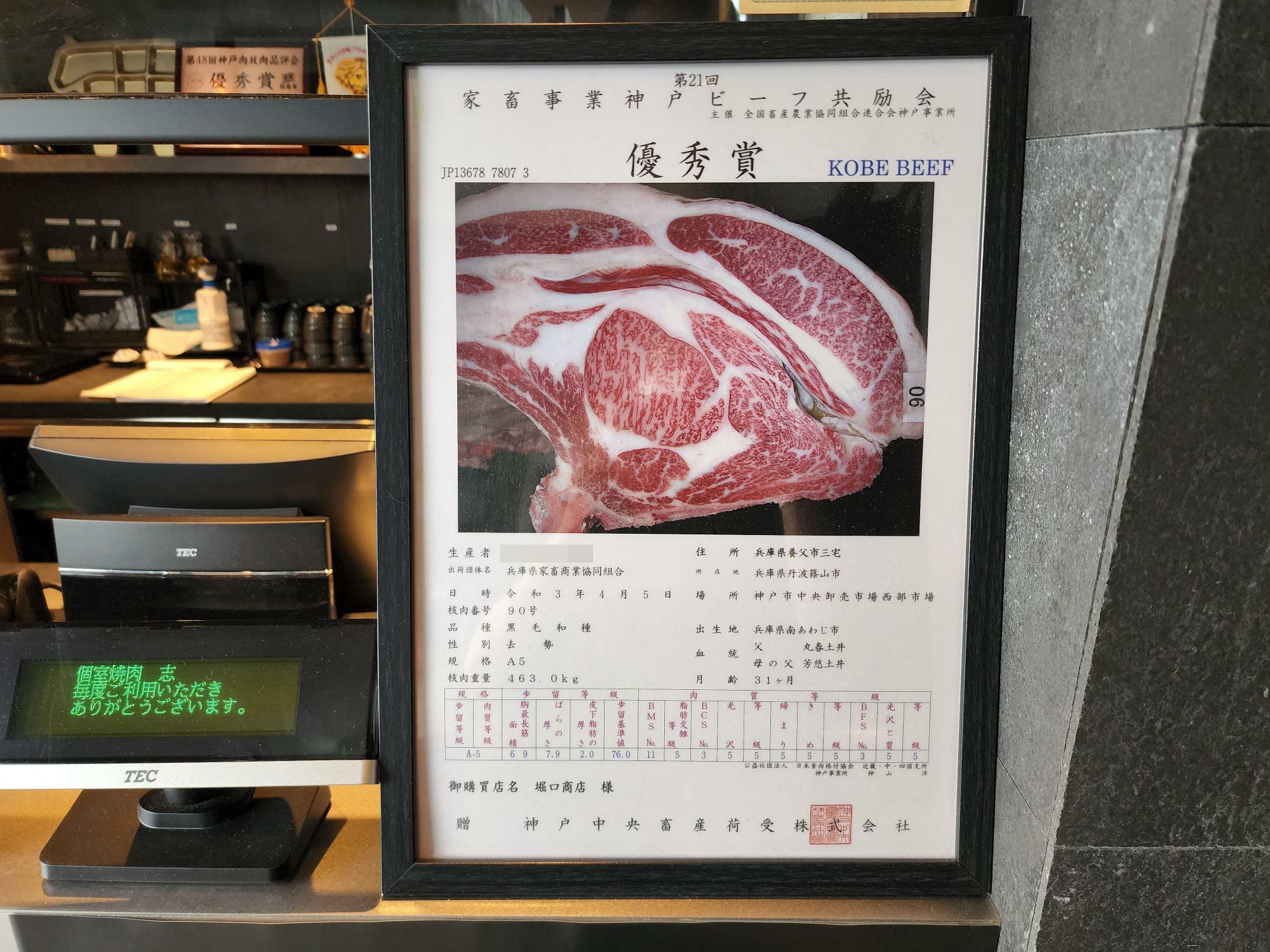 「個室焼肉 志（しるし）」飾ってあった「第21回 家畜事業神戸ビーフ共励会」優秀賞についての掲示物。