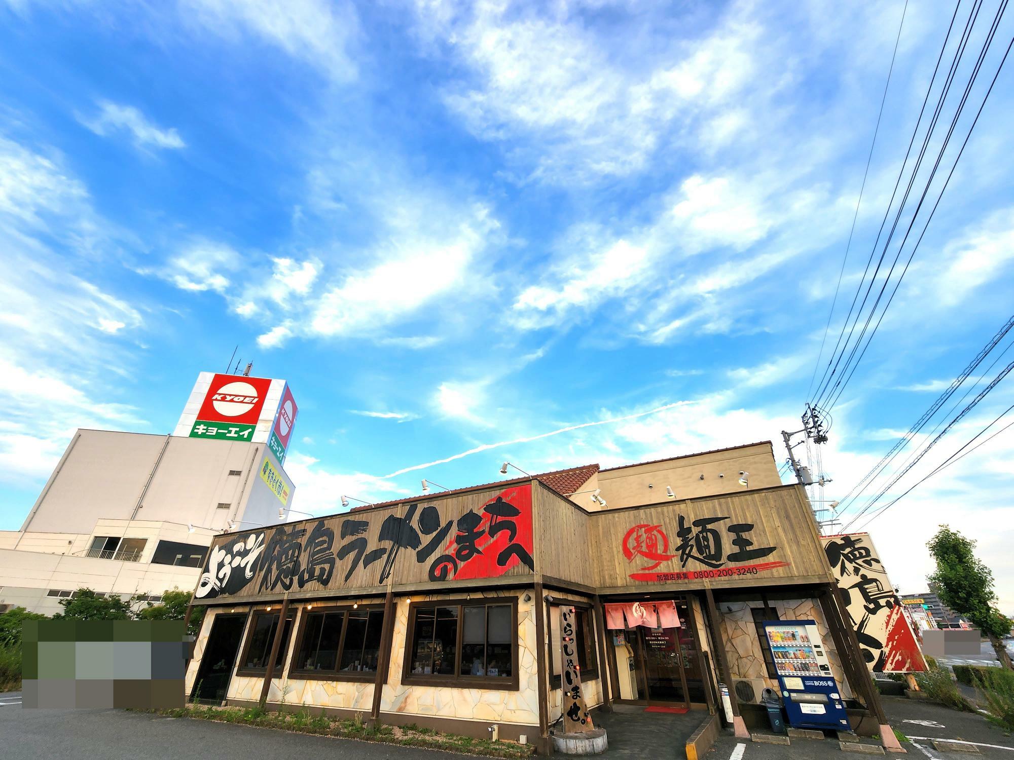 徳島市川内町にある「麺王 川内店」。