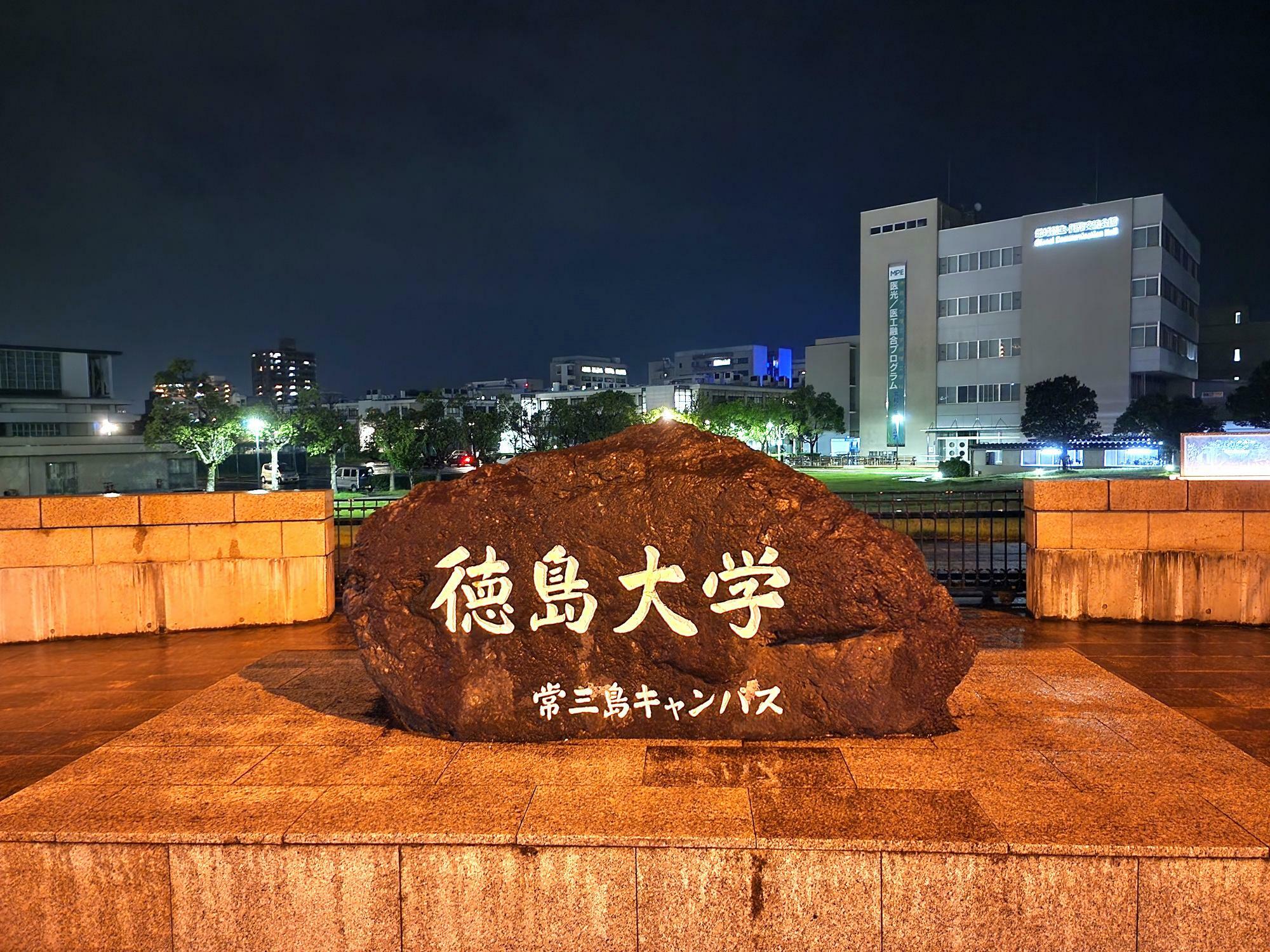 徳島大学 常三島キャンパス。