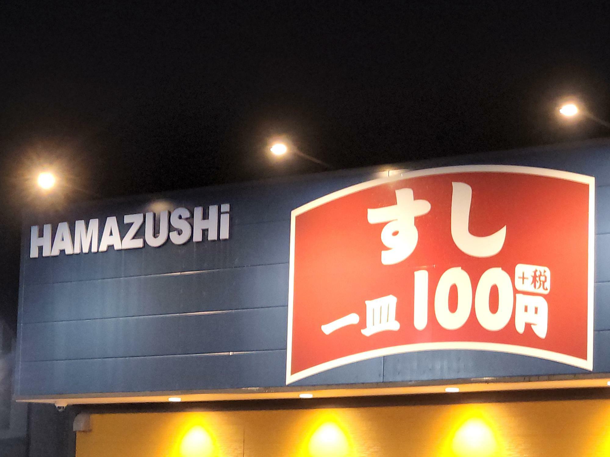 「はま寿司」店舗外観の写真。撮影したのは、 「はま寿司 徳島西新浜店」。
