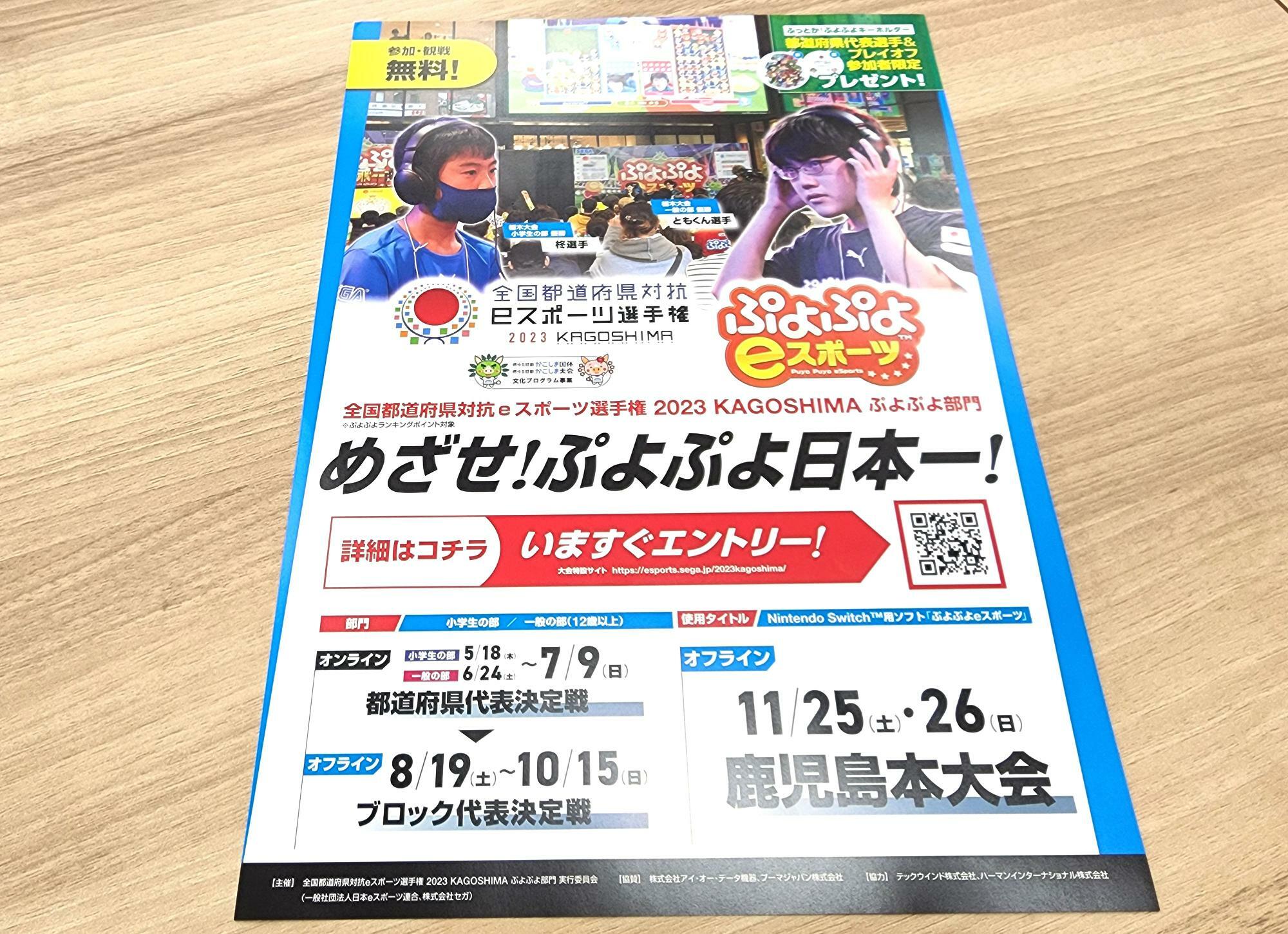 一年に一回開催されている「ぷよぷよ eスポーツ」のチラシ。