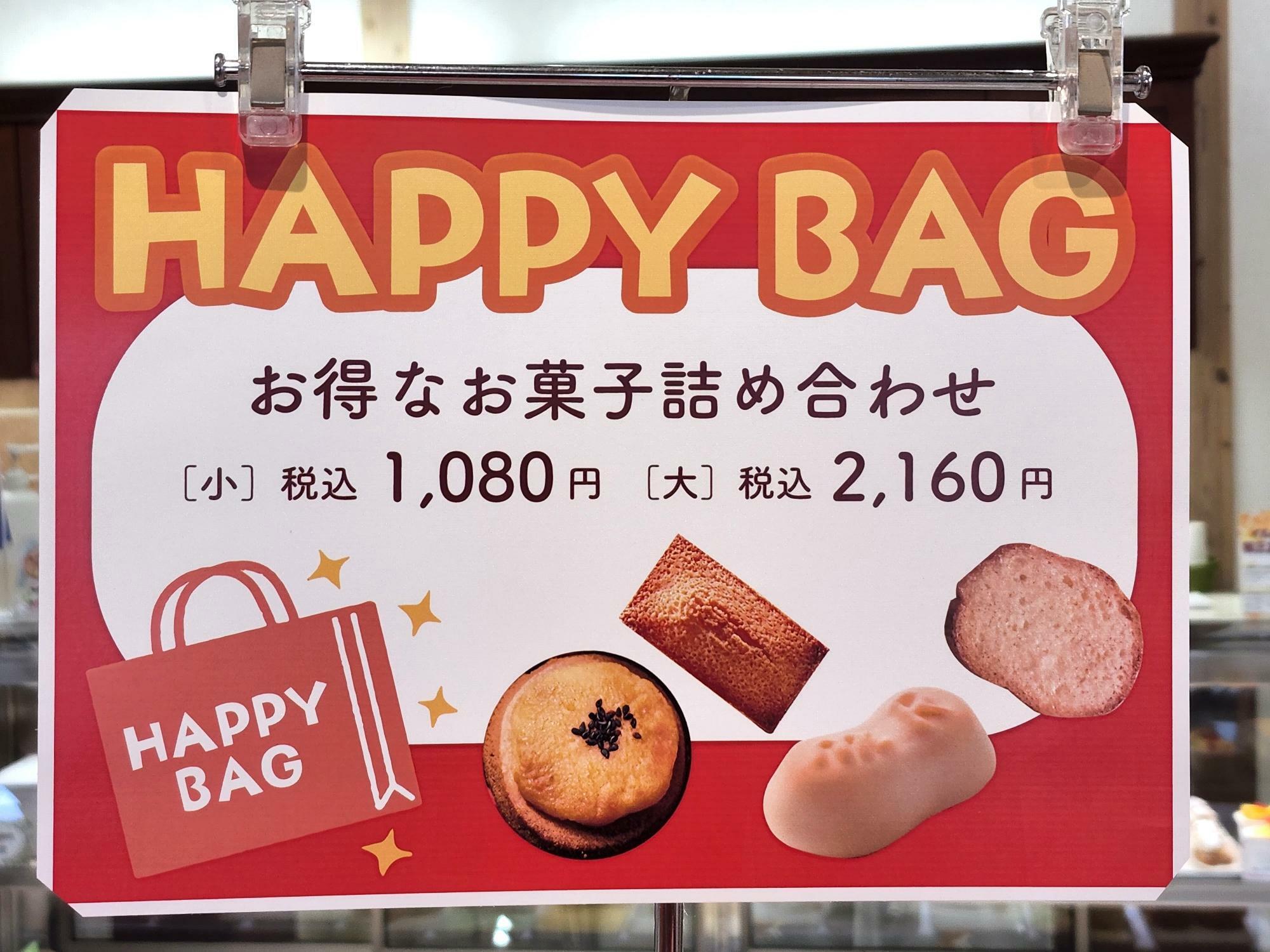 移転フェア商品「HAPPY BAG」。