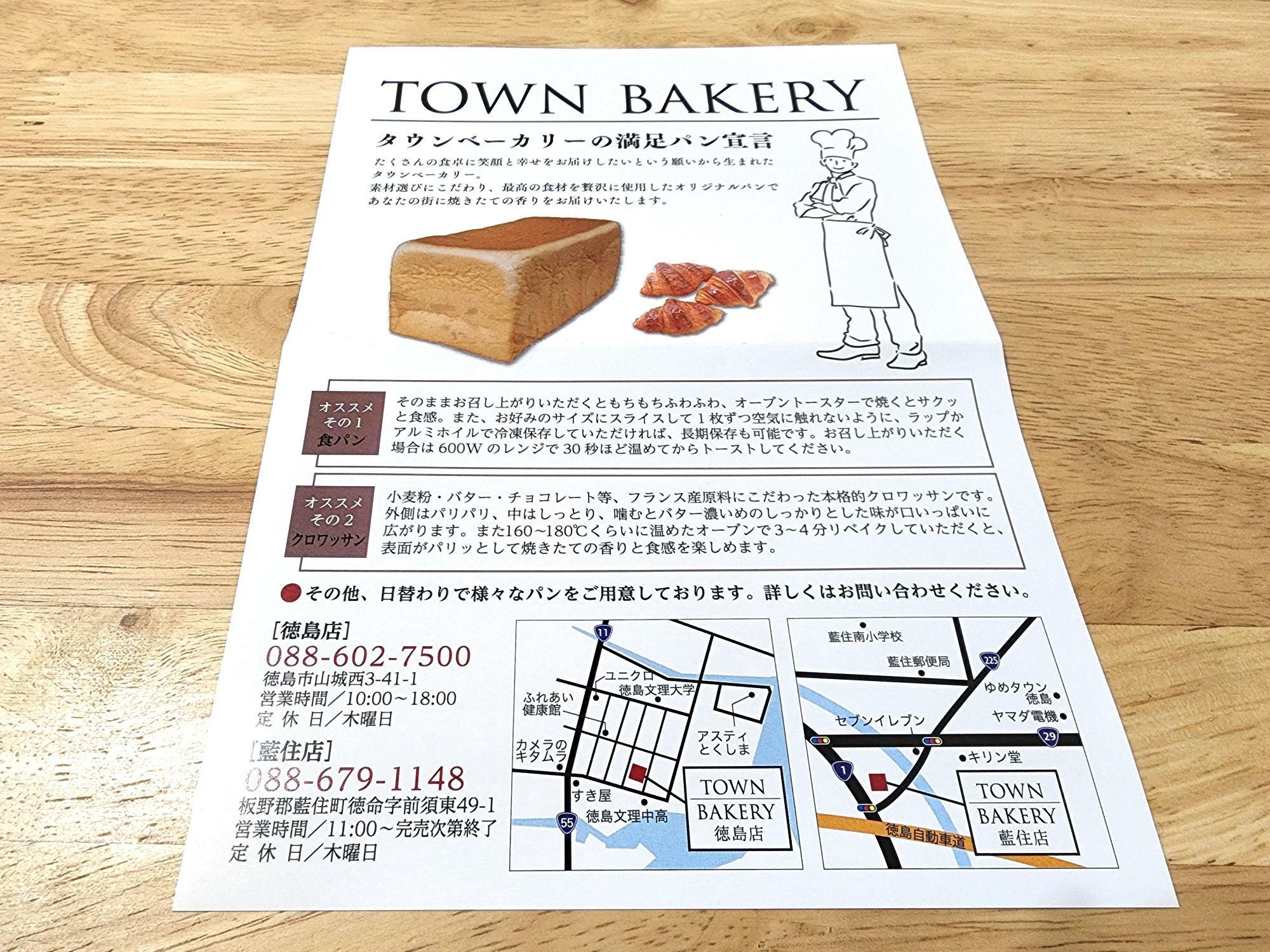 「TOWN BAKERY 徳島店」でもらったチラシ。