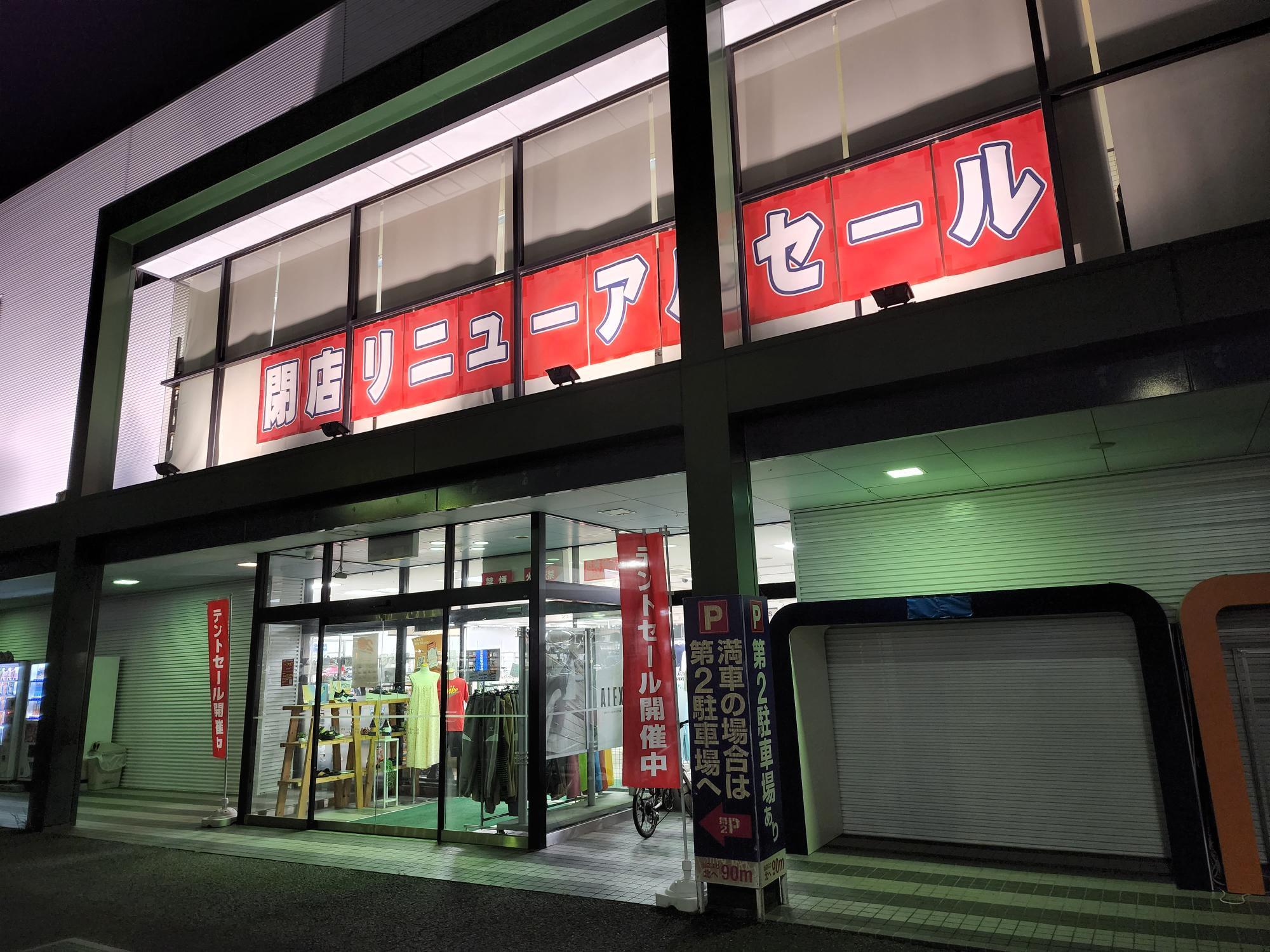 閉店リニューアルセール開催中の「アレックススポーツ 沖浜店」。