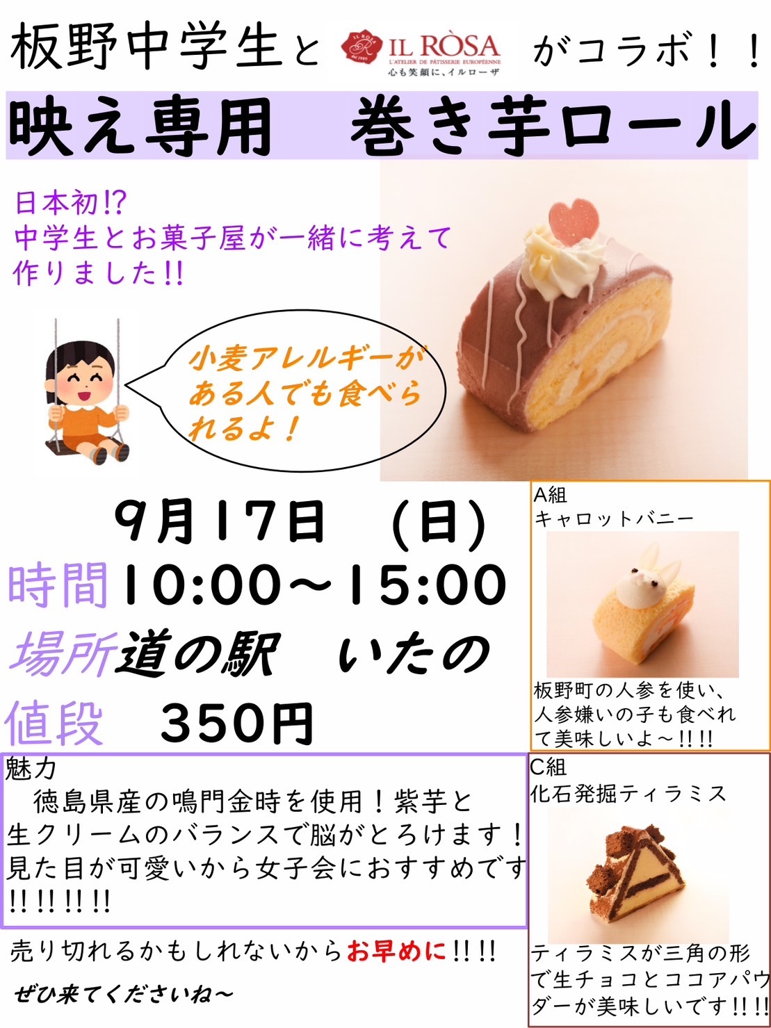 今回紹介した3種類のロールケーキは、先週9月17日（日）に「道の駅 いたの」でも販売されました。