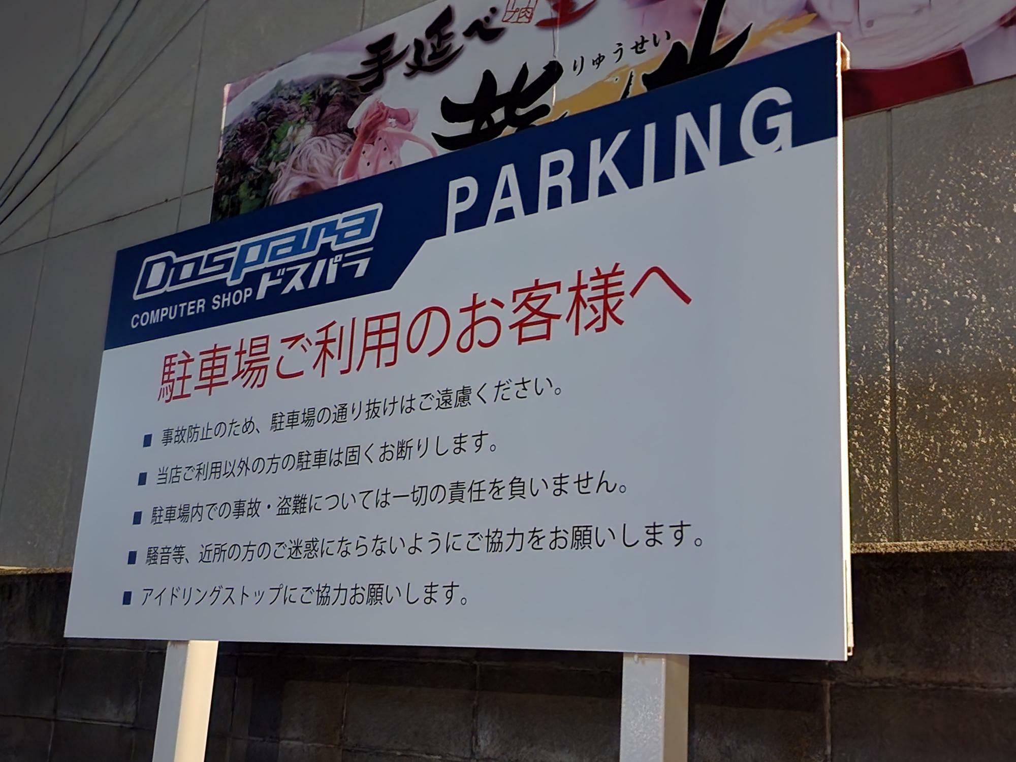 2023年11月オープン予定「ドスパラ徳島店（仮）」駐車場の看板。