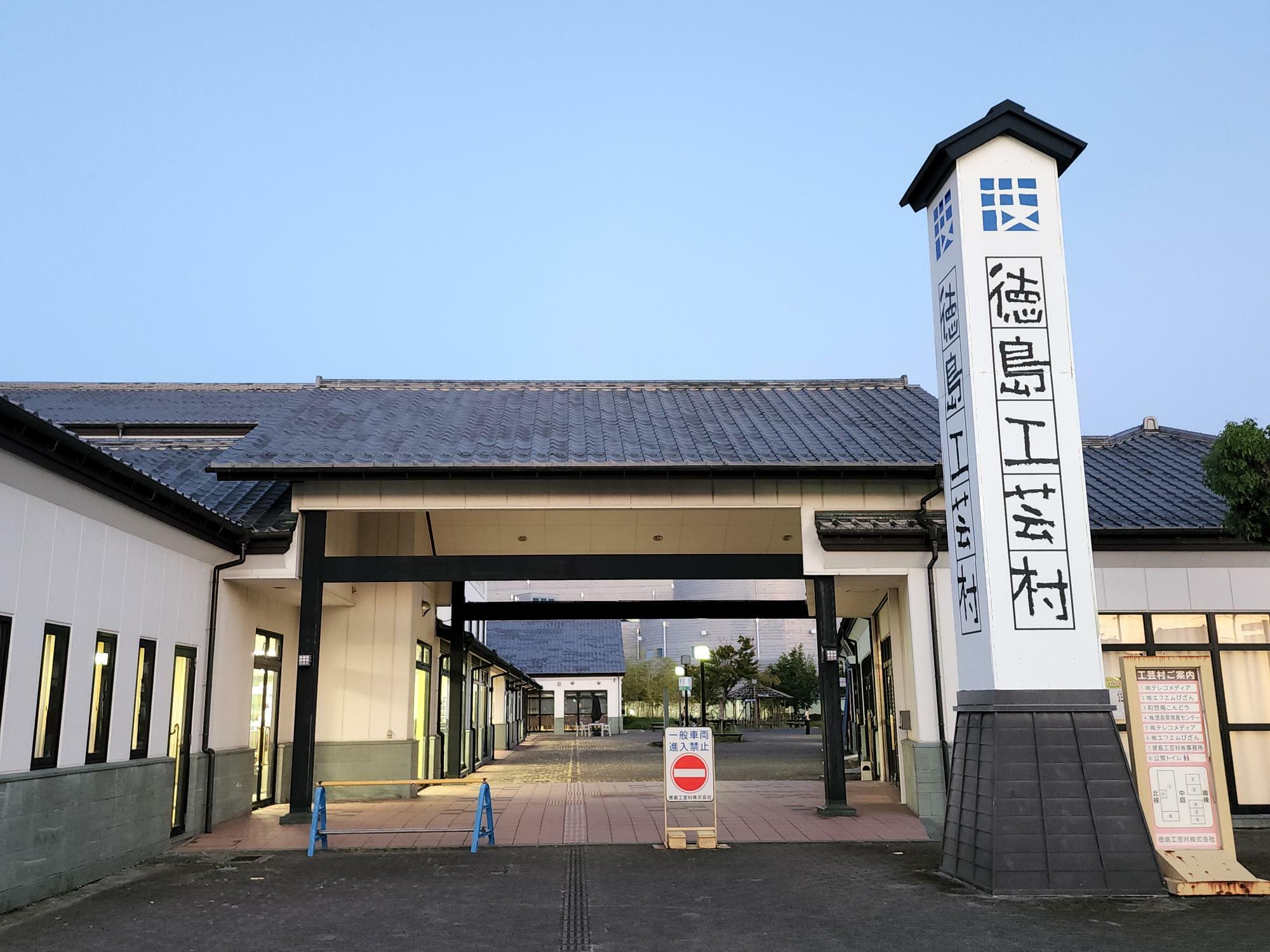 「徳島工芸村」出入口。