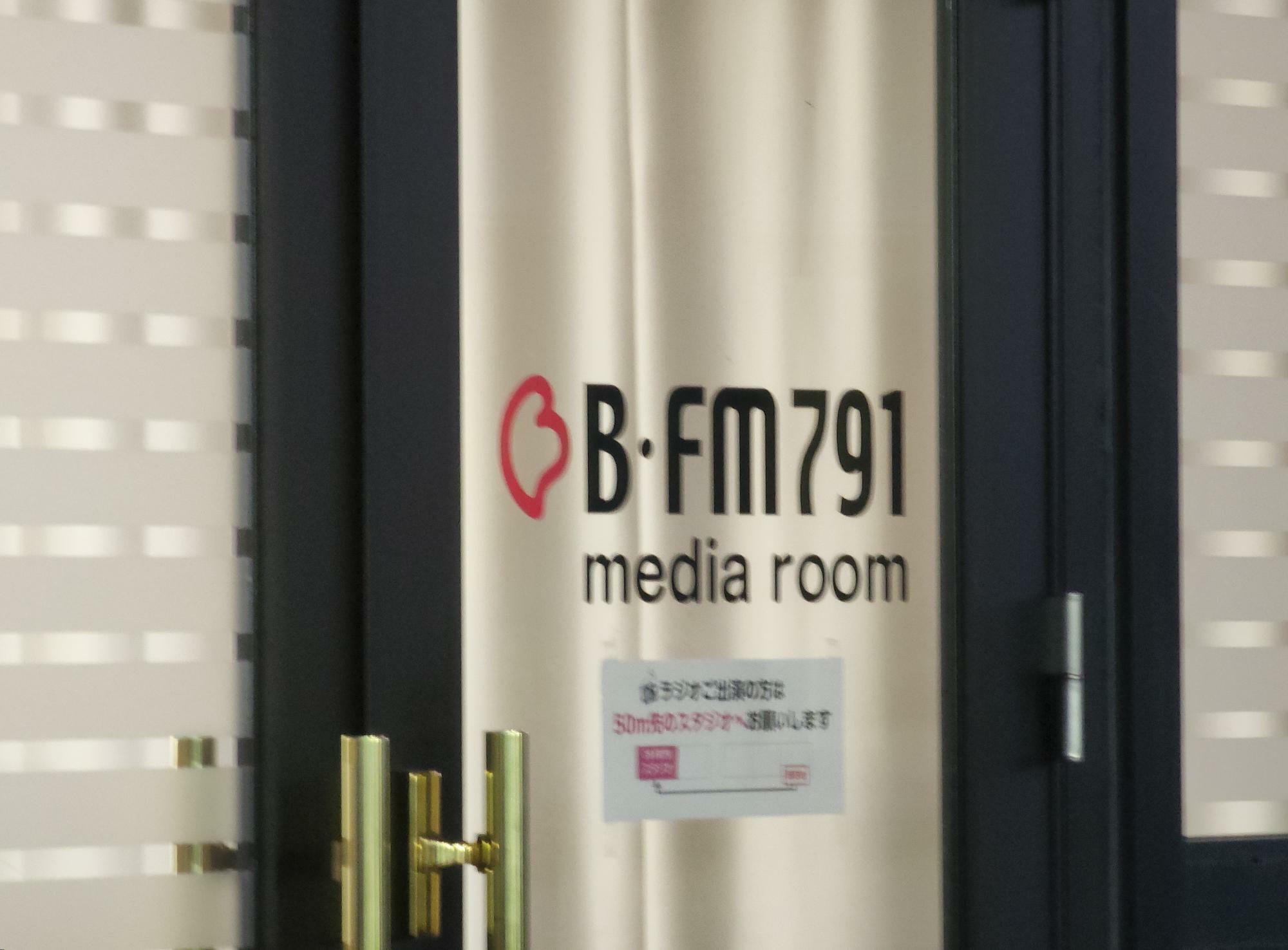 「B・FM791 media room」外観。