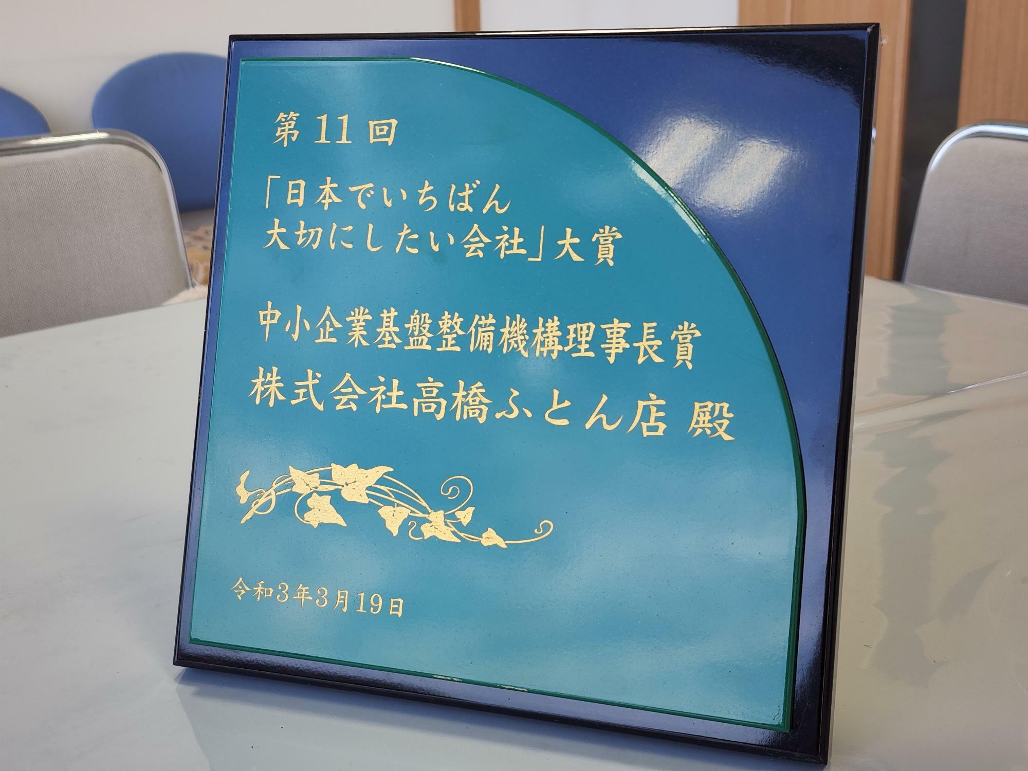 「株式会社 高橋ふとん店」が2021年に受賞した「日本でいちばん大切にしたい会社大賞」。