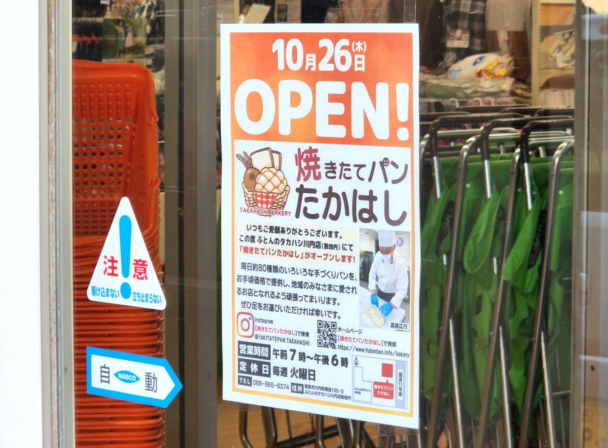 「ふとんのタカハシ 川内店」の自動ドアに貼られていた「焼きたてパン たかはし」についての貼り紙。
