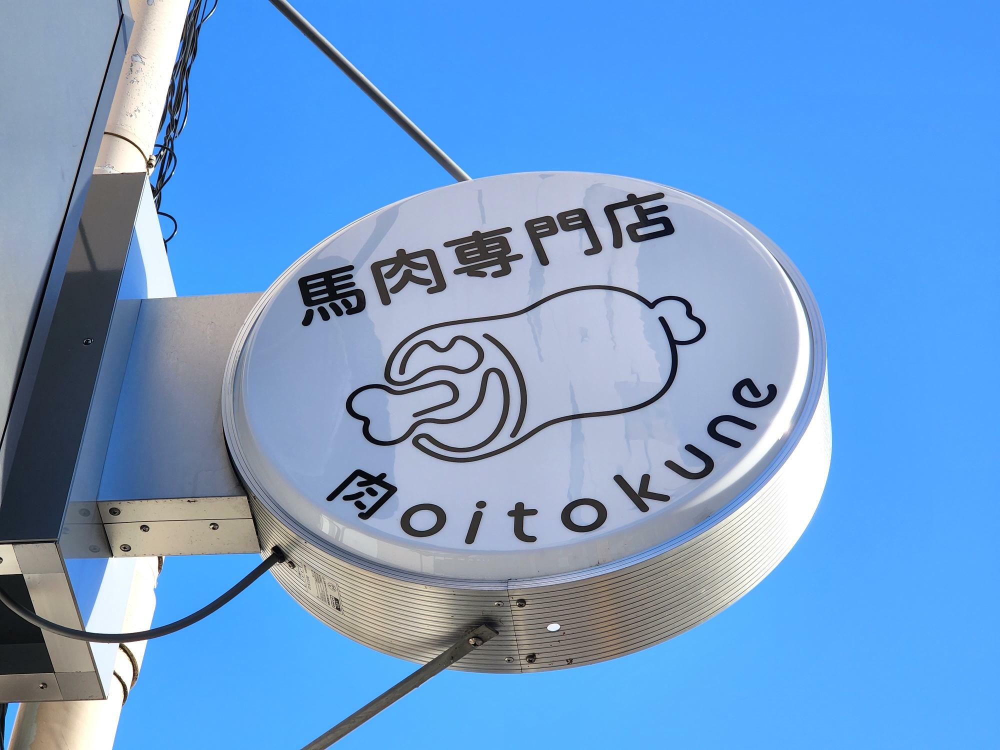 馬肉の無人販売所「肉oitokune大道店」の看板。