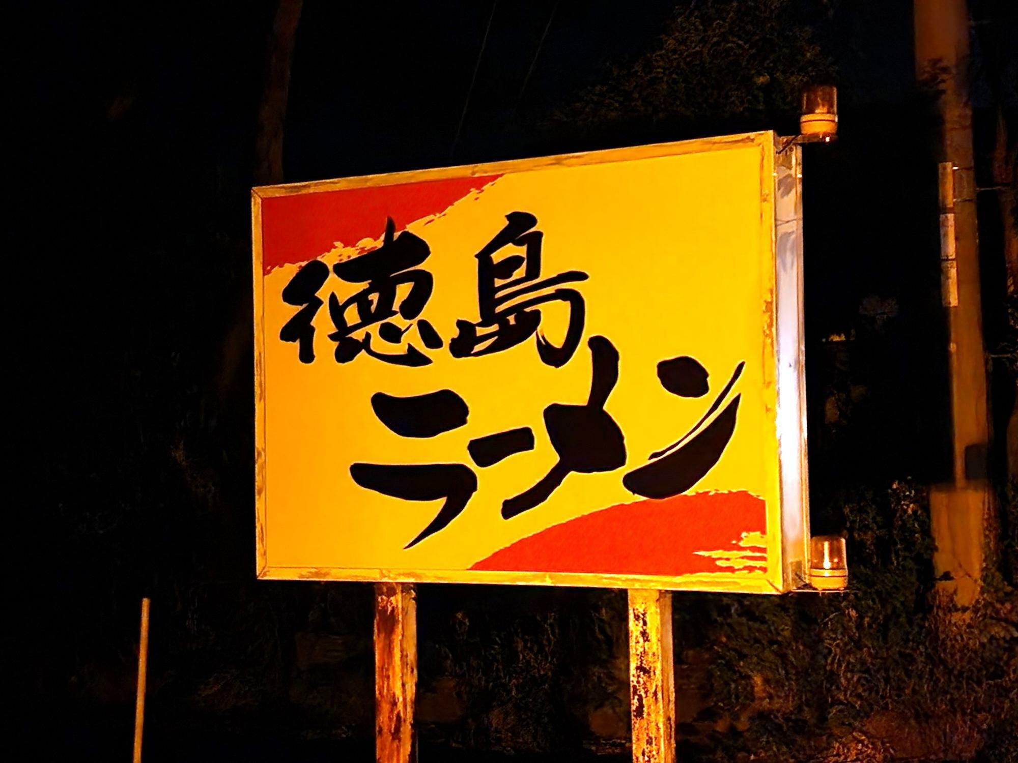 2023年9月末に閉店した「宝ラーメン 小松島 大林店」の看板。