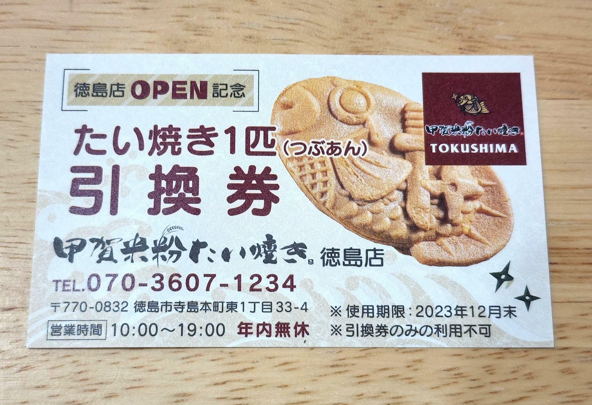 「甲賀米粉たい焼き徳島店」でいただいた引換券。