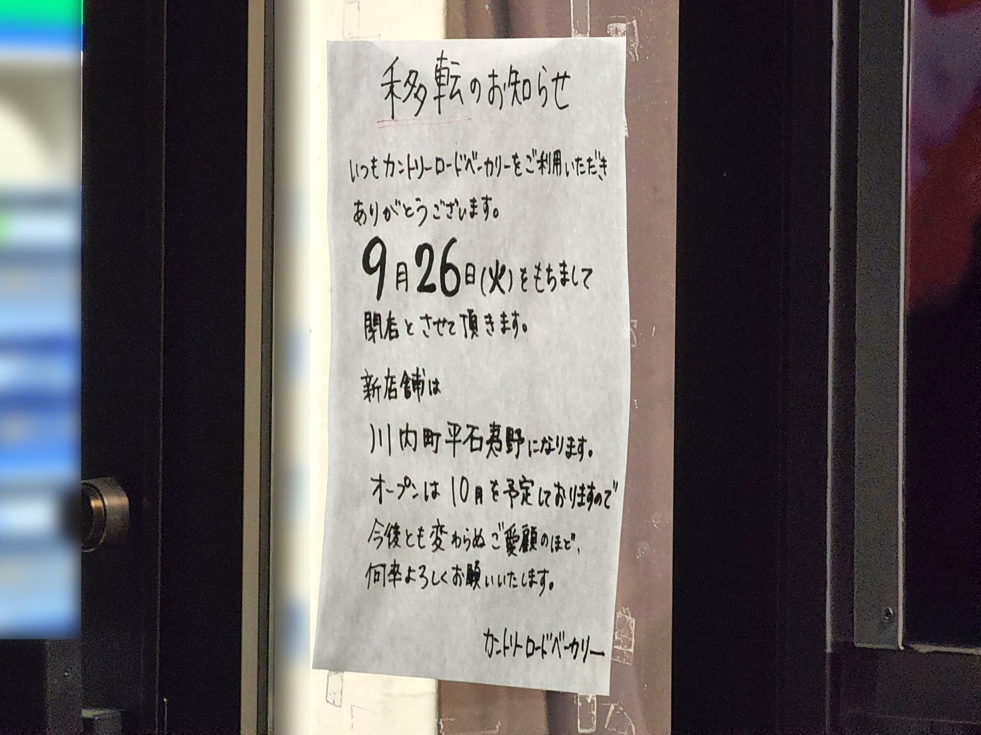 小松島市にあった「カントリーロードベーカリー」移転のお知らせ。