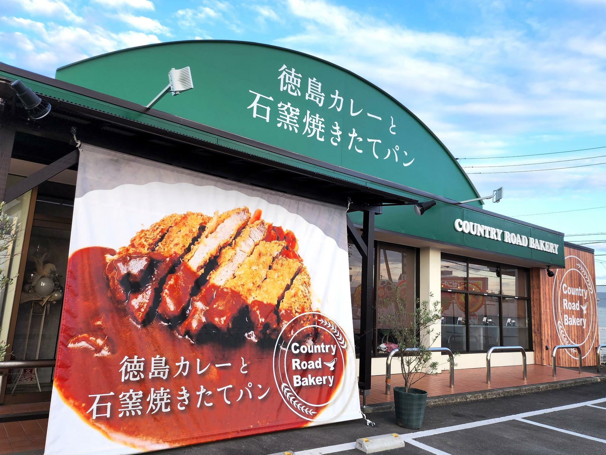 徳島市川内町にオープンした「カントリーロードベーカリー」の店舗外観。