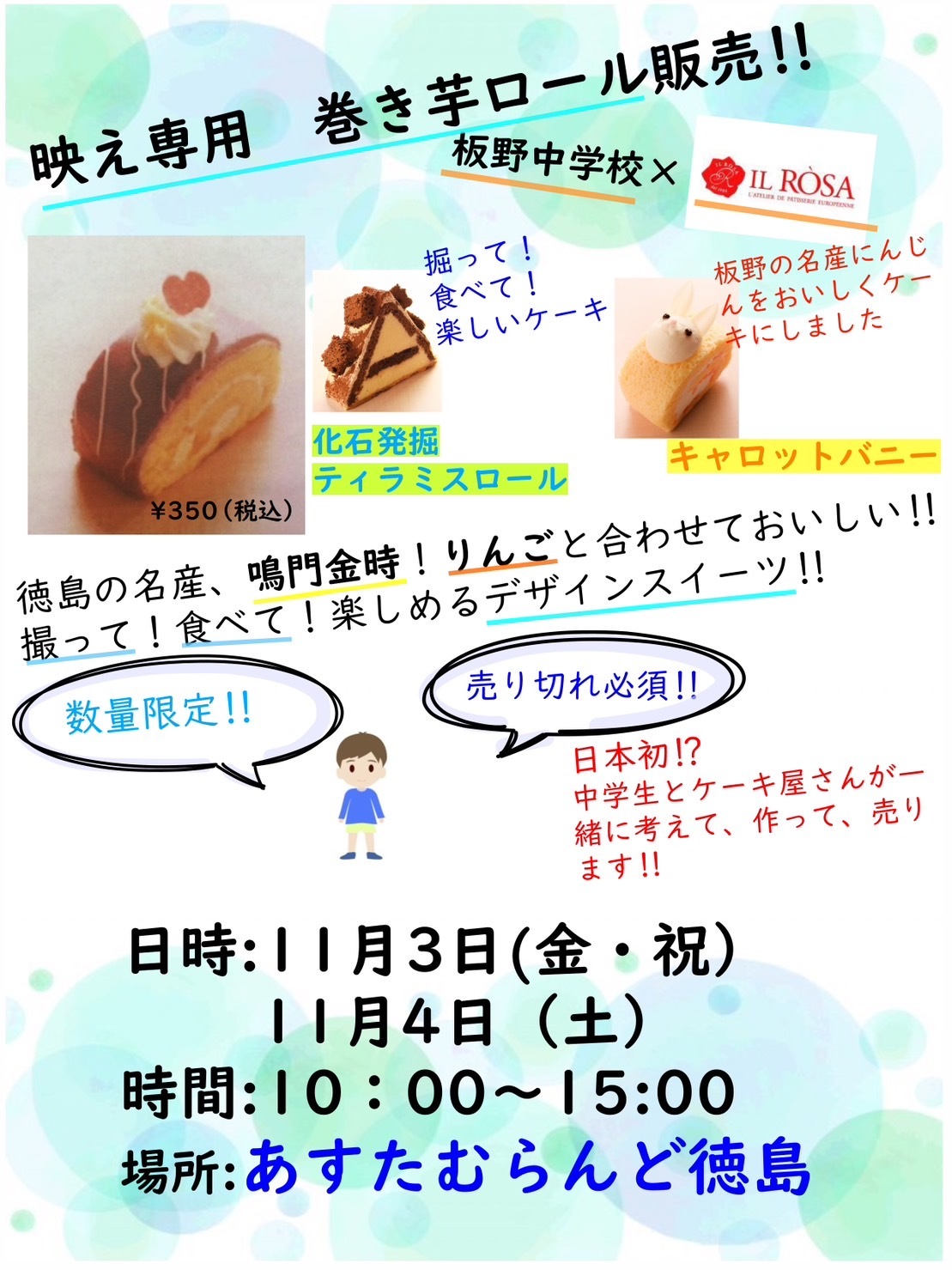 「あすたむらんど徳島」でのコラボケーキ販売について。