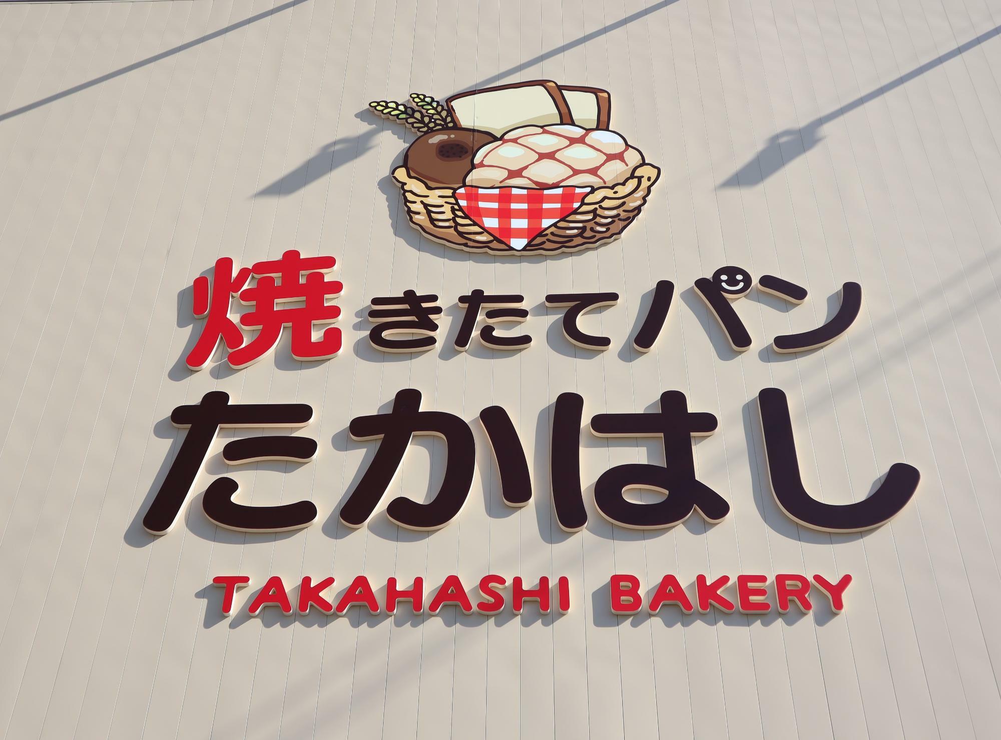 「焼きたてパン たかはし（TAKAHASHI BAKERY）」。