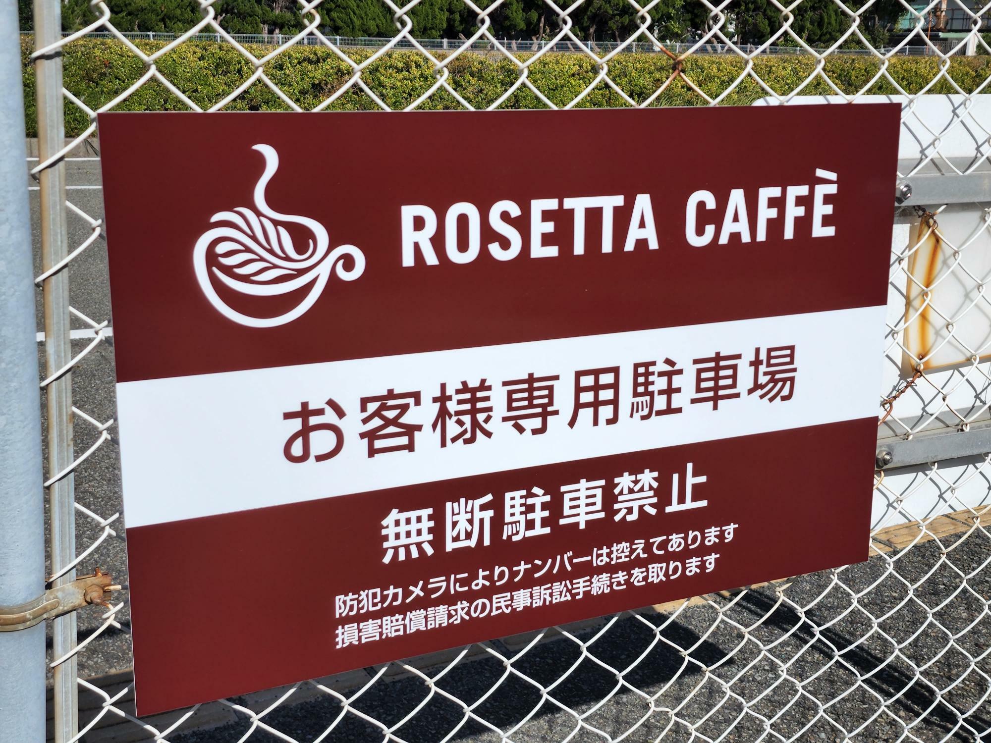 本日2023年10月30日（月）オープン予定の「ROSETTA CAFFE COMPANY」お客様専用駐車場。