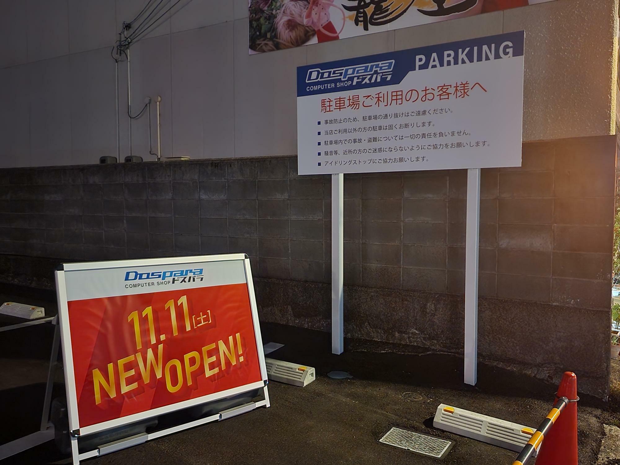 「ドスパラ 徳島住吉店」駐車場に関する看板＆オープン日に関するパネル。2023年11月1日（水）現在。