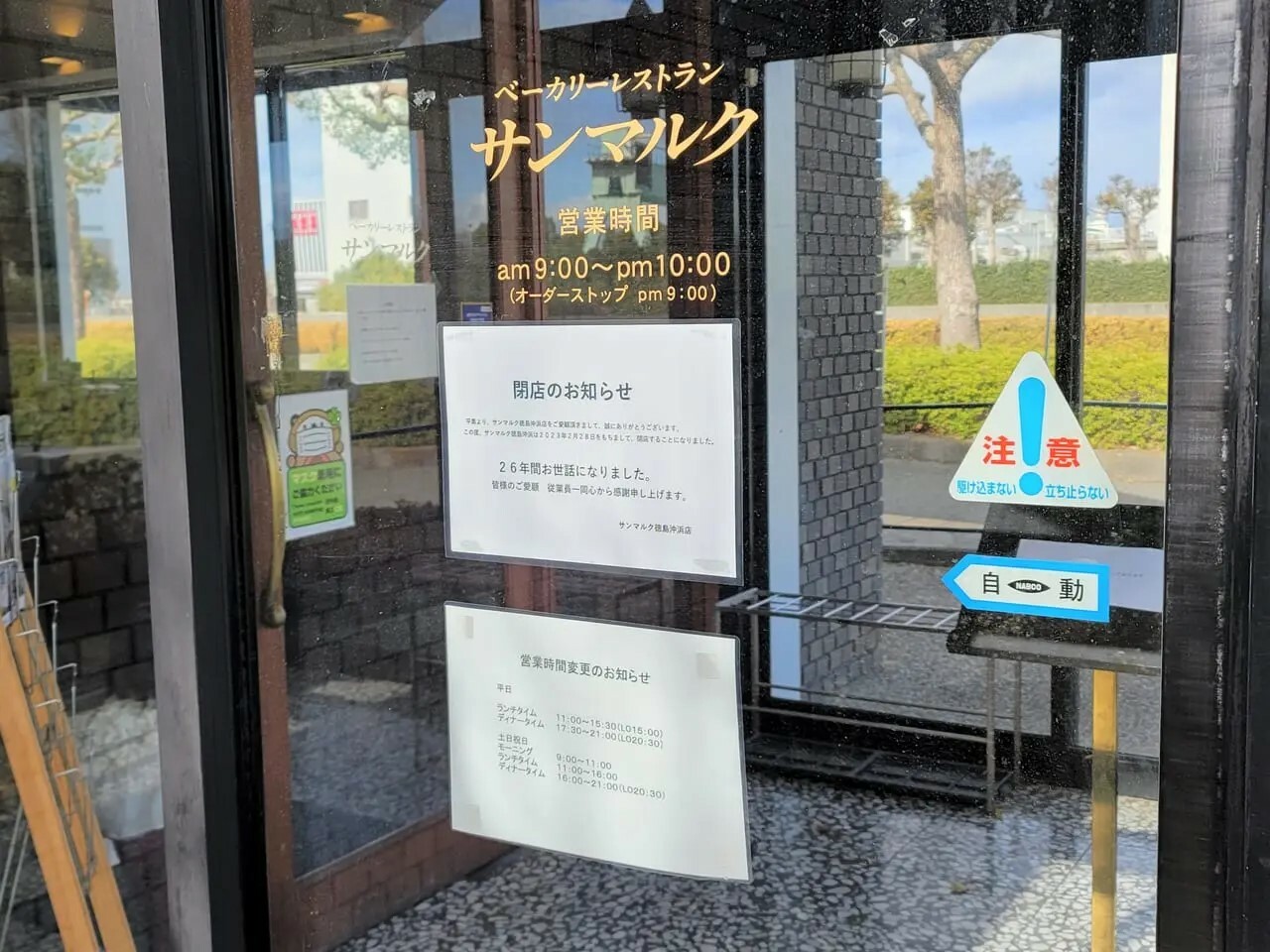 2023年2月28日（火）に閉店した「ベーカリーレストランサンマルク 徳島沖浜店」。
