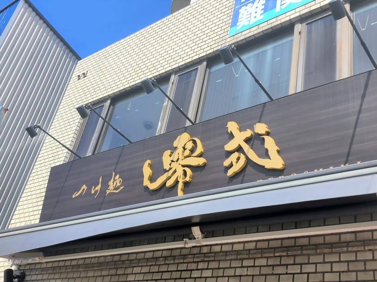 徳島市昭和町にあった「つけ麺零式」の看板。