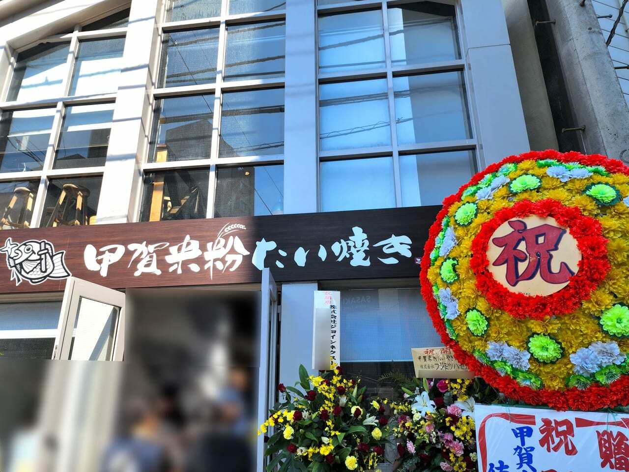 2023年10月20日にオープンした「甲賀米粉たい焼き徳島店」。