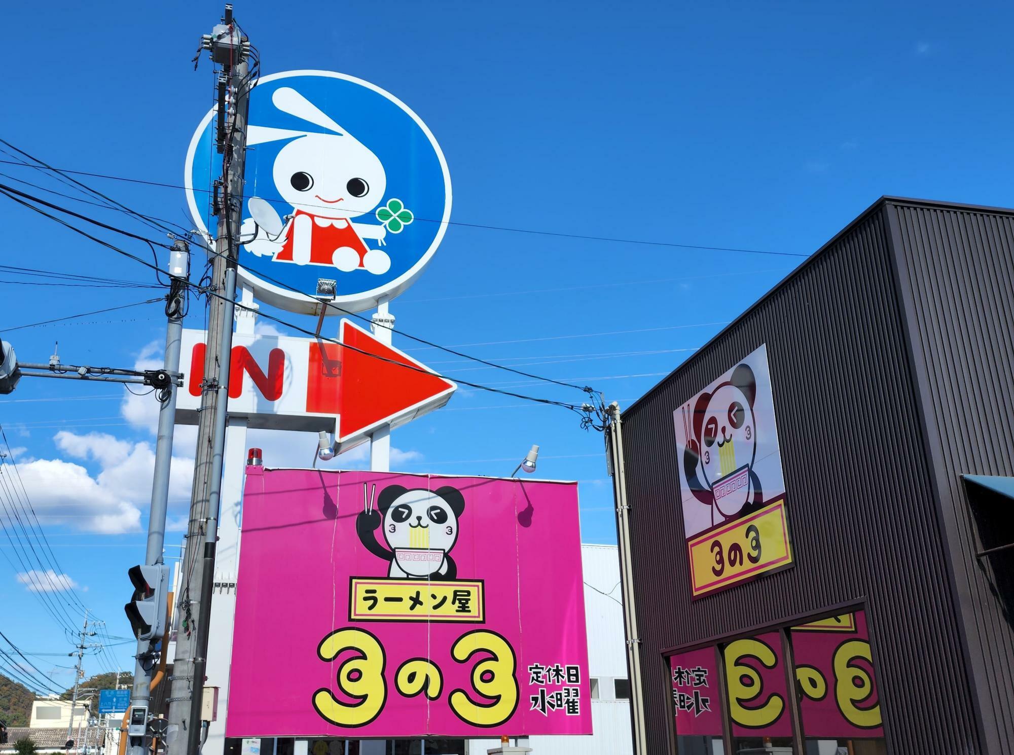 2023年11月26日に閉店した「ラーメン屋 3の3」の看板と「西松屋 徳島八万店」の看板。