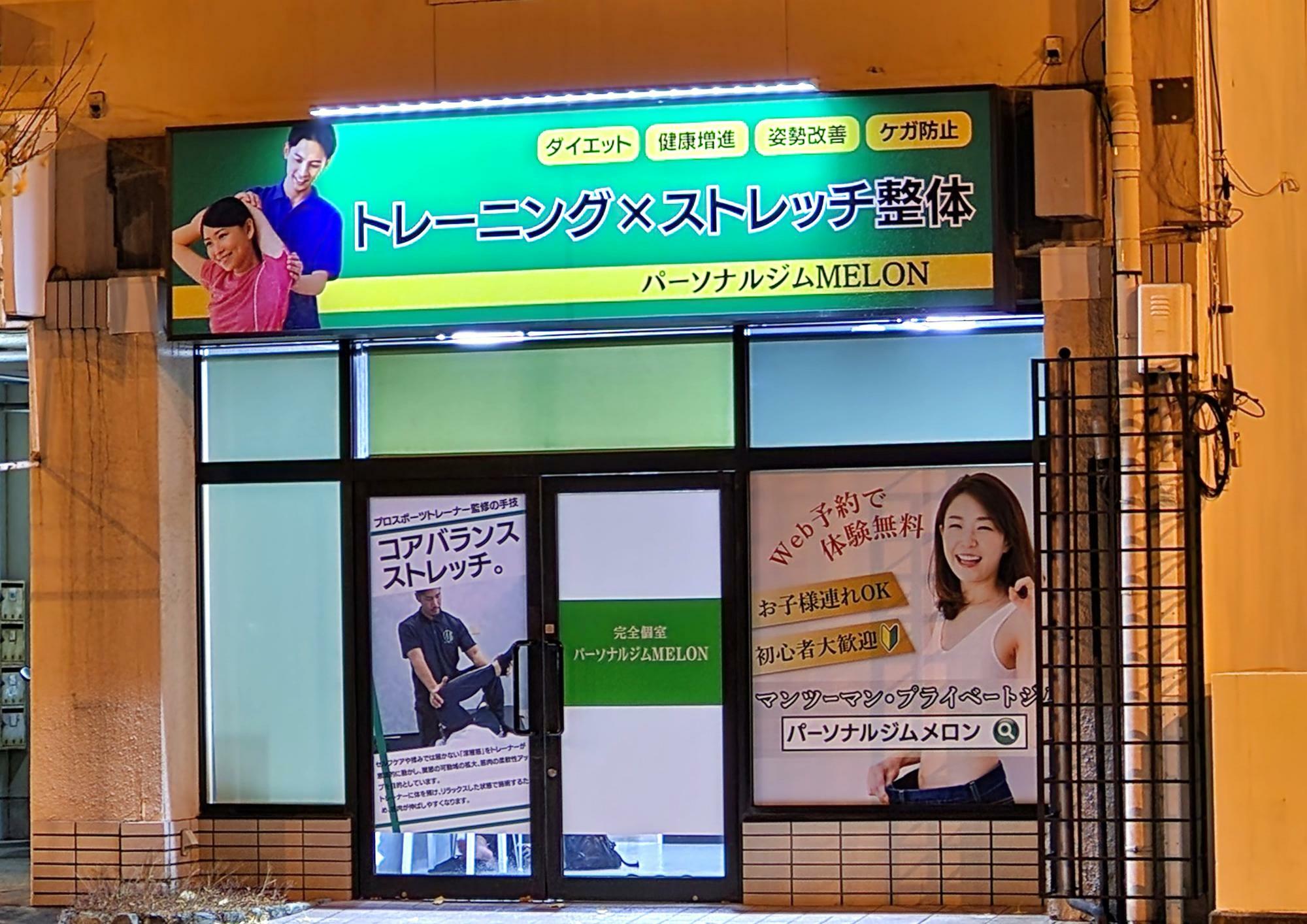 オープンした「パーソナルジムMELON 徳島店」店舗外観。