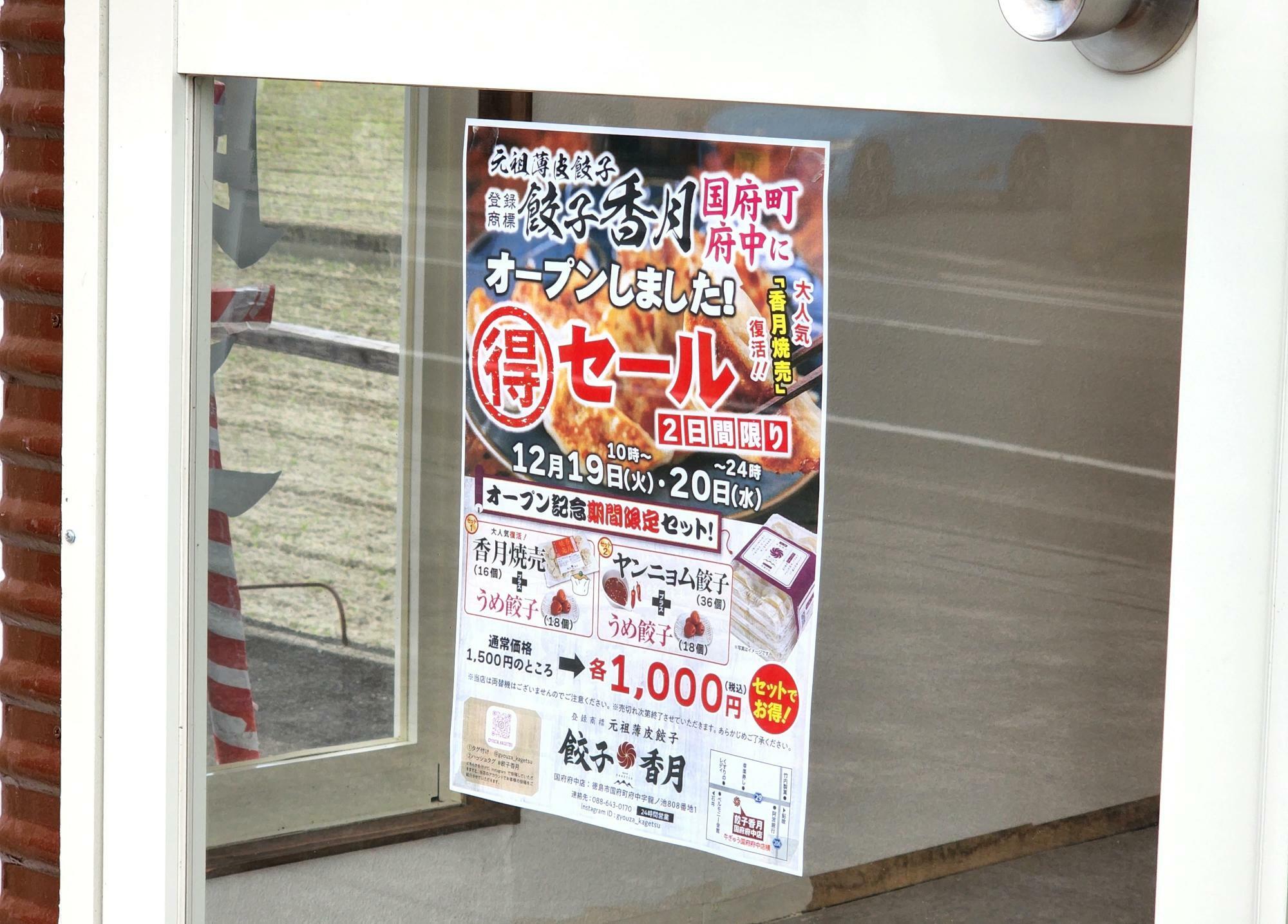 「餃子香月 国府府中店」の出入口に貼られていたチラシ。