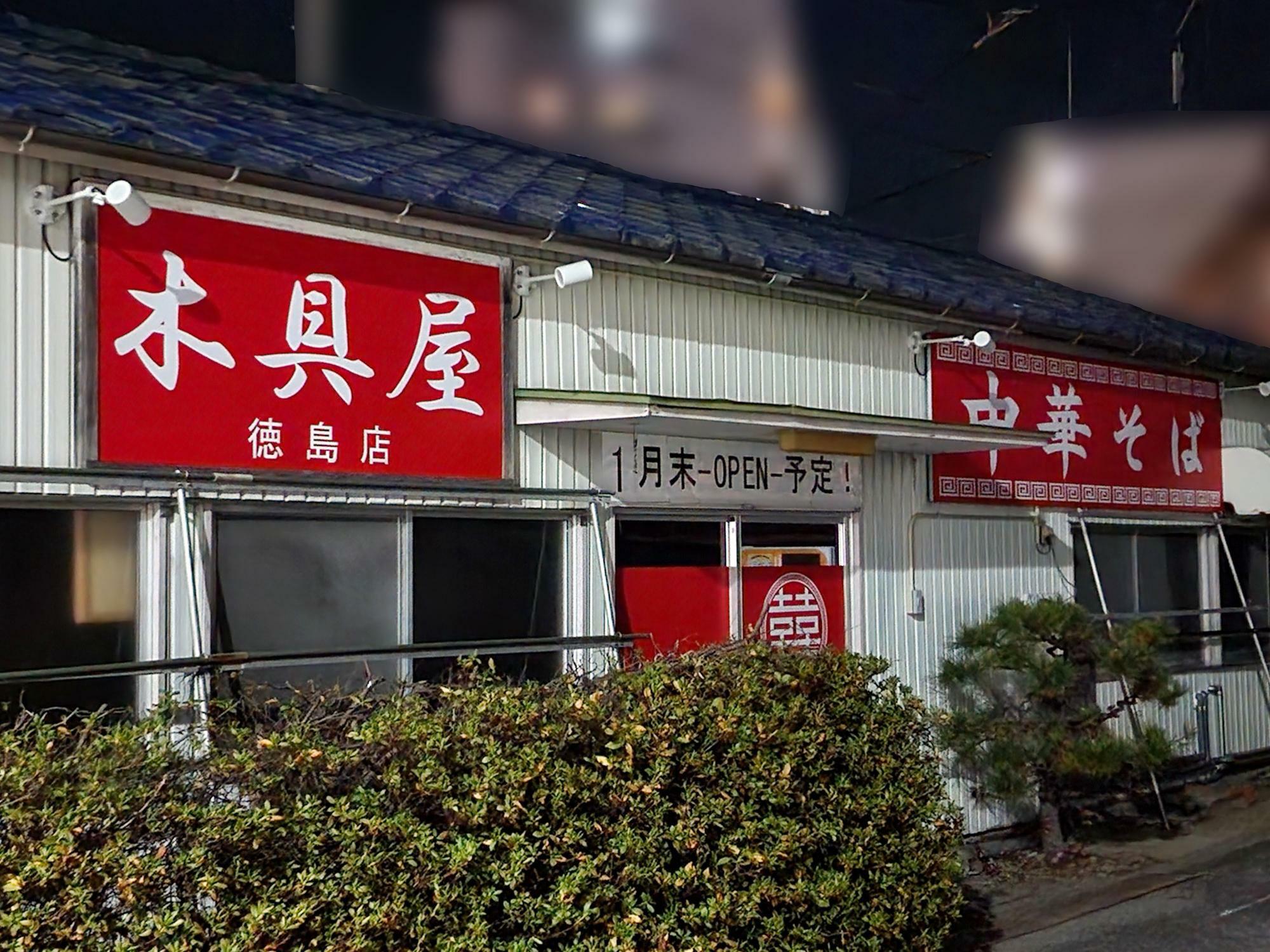 2024年1月28日（日）にオープン予定の中華そば「木具屋 徳島店」店舗外観。