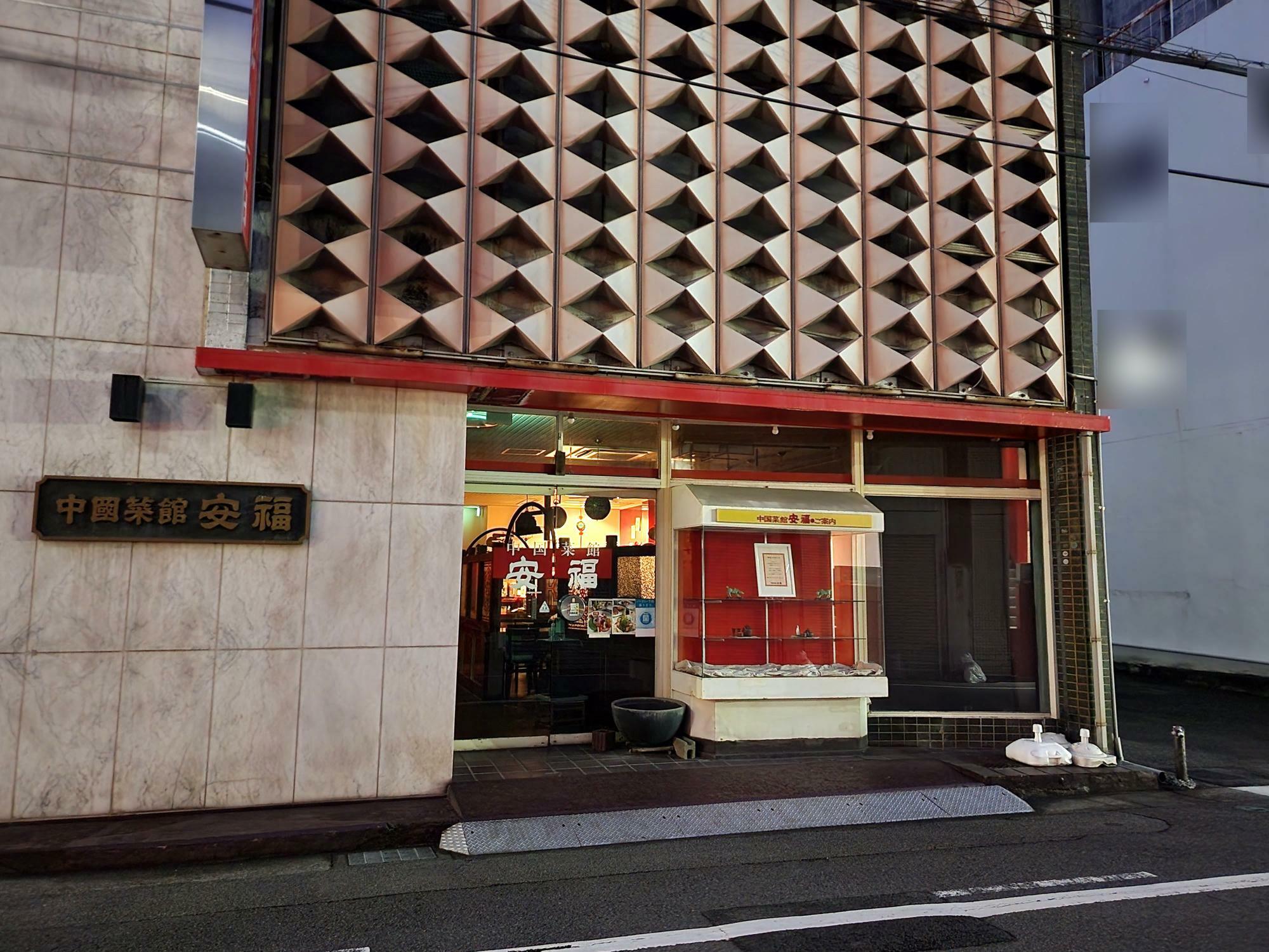昨年2023年12月30日（土）に閉店した「中国菜館 安福」店舗外観。
