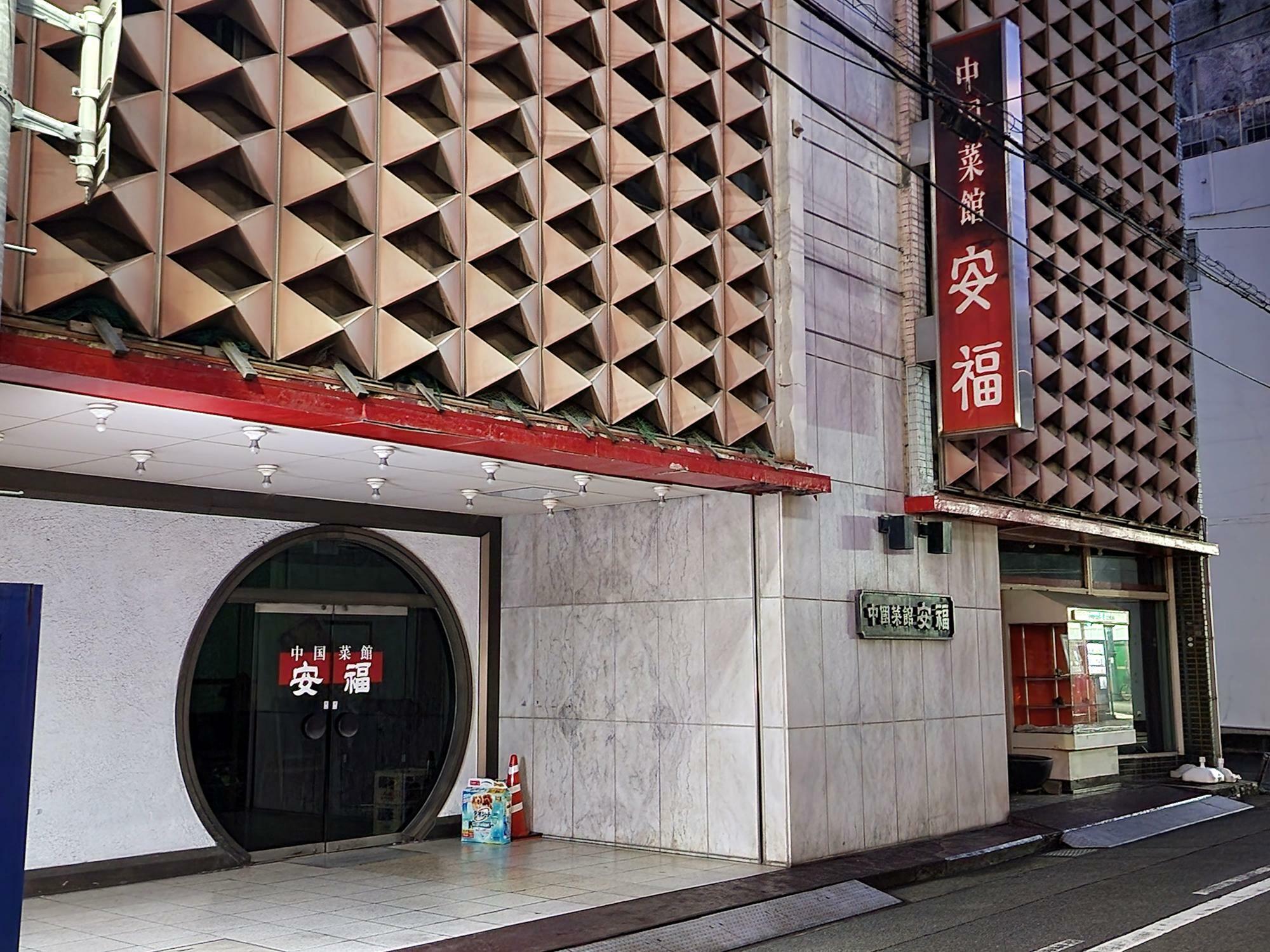 昨年2023年12月30日（土）に閉店した「中国菜館 安福」店舗外観。