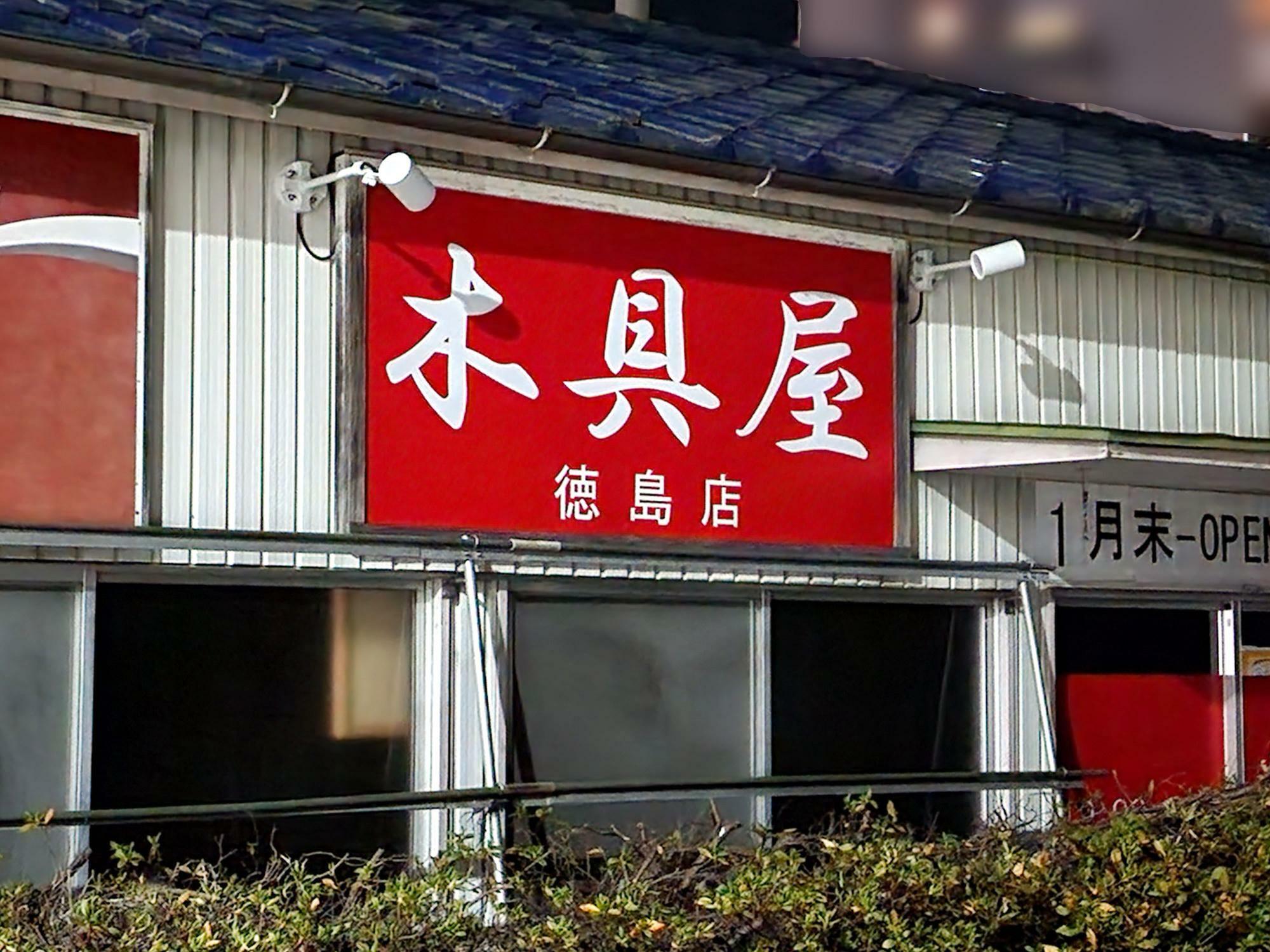 2024年1月28日（日）オープン予定となっている中華そば「木具屋 徳島店」店舗外観。