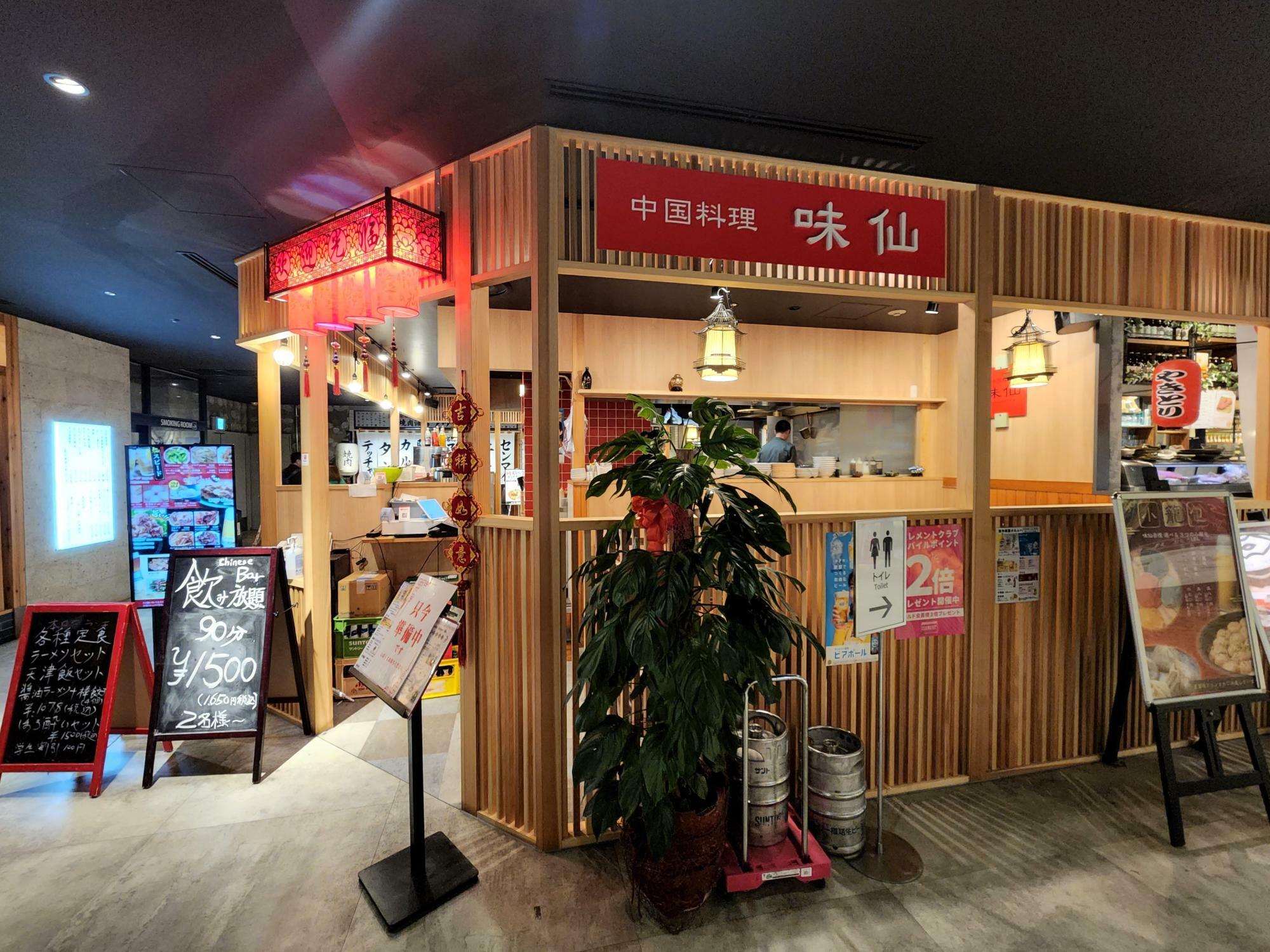 「中国料理 味仙」店舗外観。