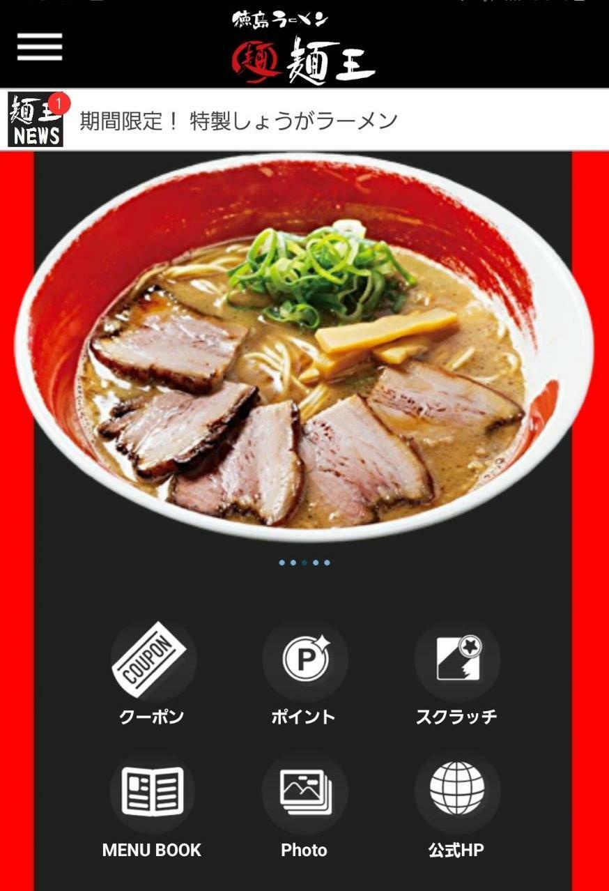 「麺王」アプリ。※運営会社の許可を得て掲載しています。