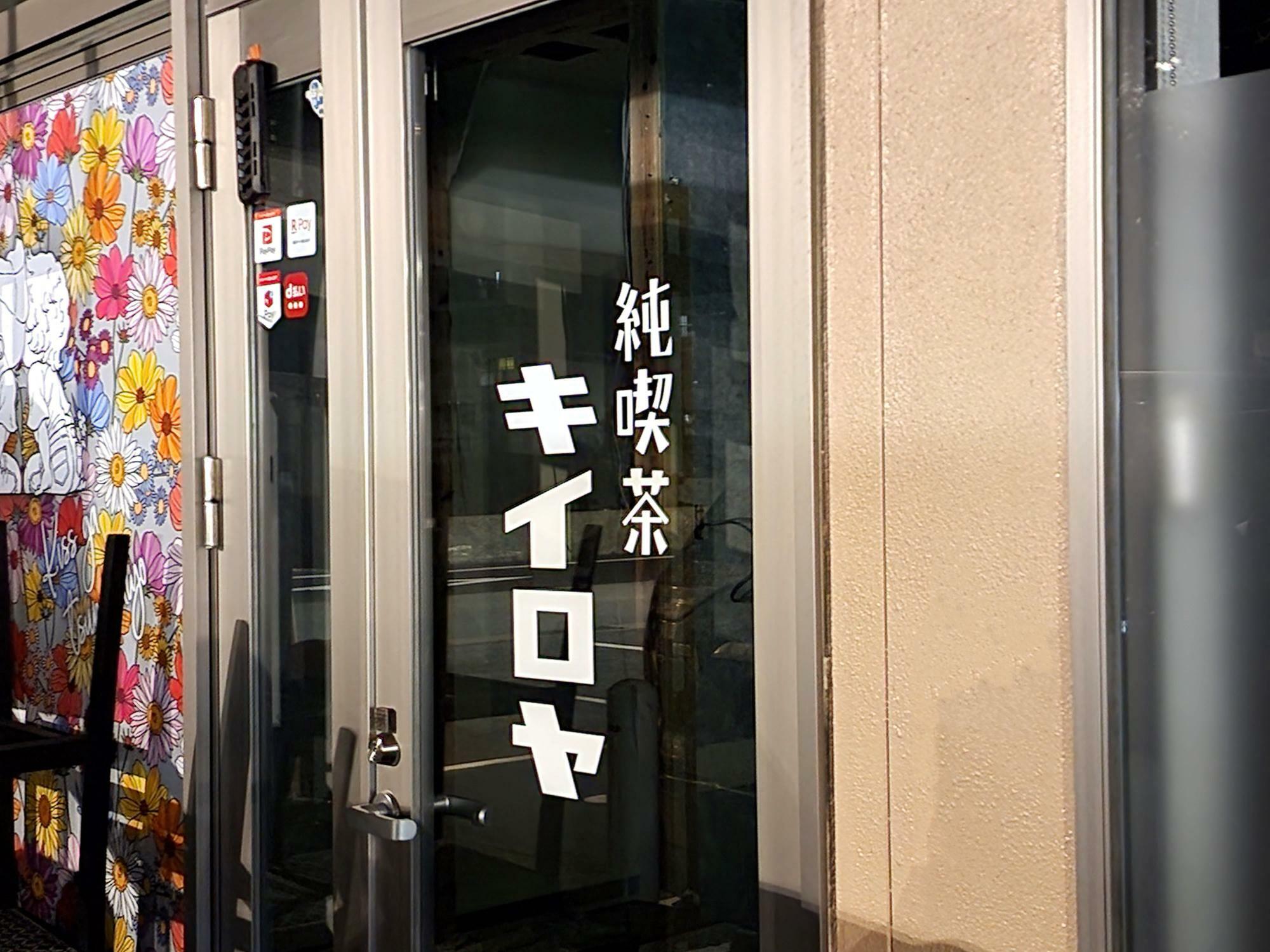 「純喫茶キイロヤ」店舗出入口。※2024年2月13日撮影。