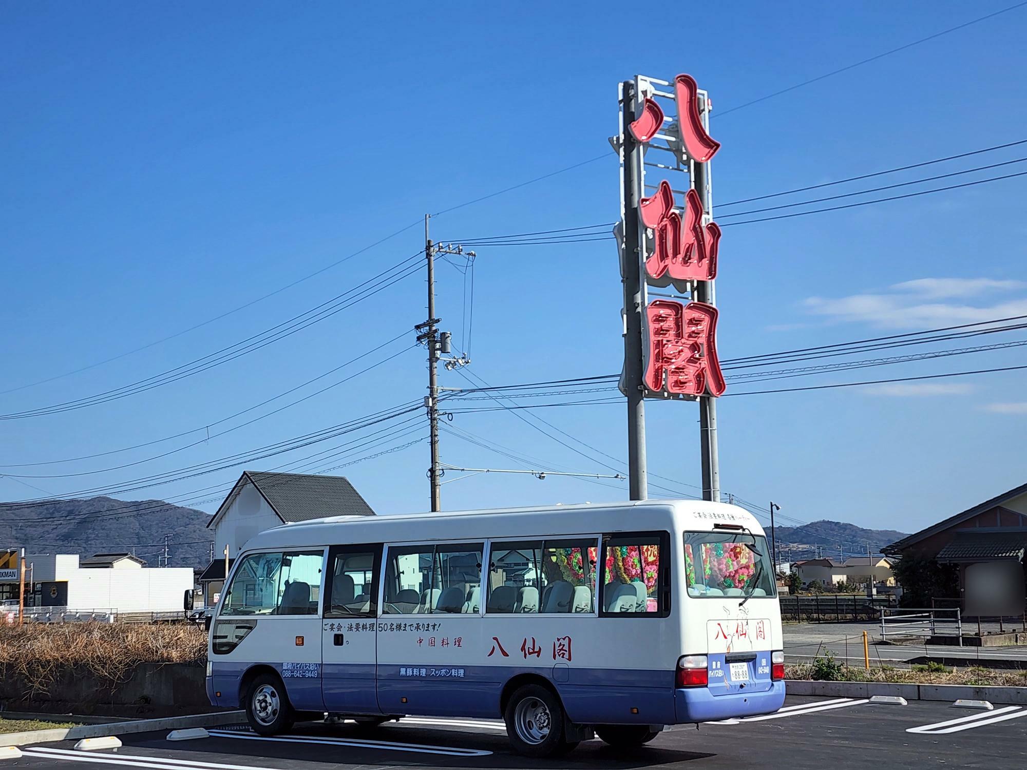 「中国料理八仙閣」看板と送迎バス。