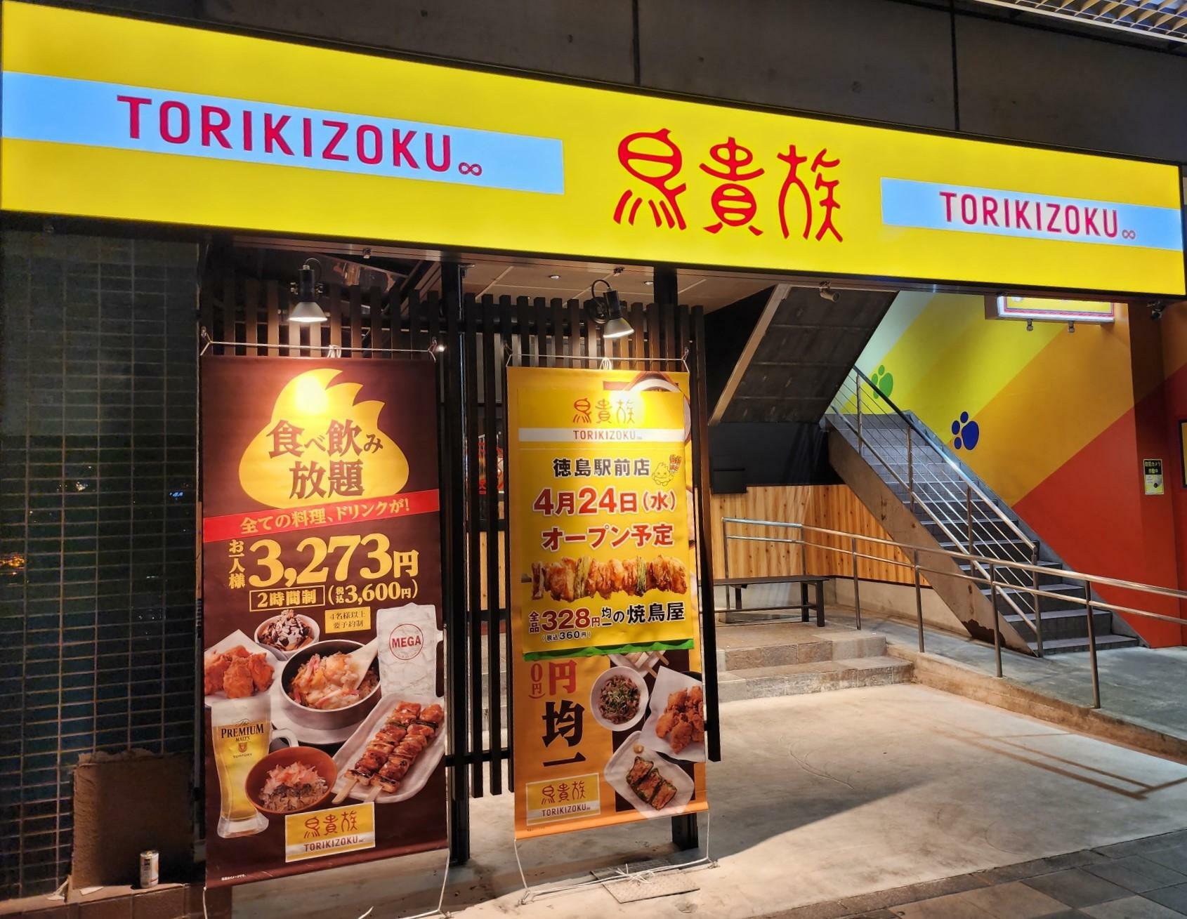 昨年2023年10月上旬にオープンした「鳥貴族 徳島両国橋店」。店舗前には「徳島駅前店」のオープンに関する告知物も掲示されていた。※2024年3月撮影。