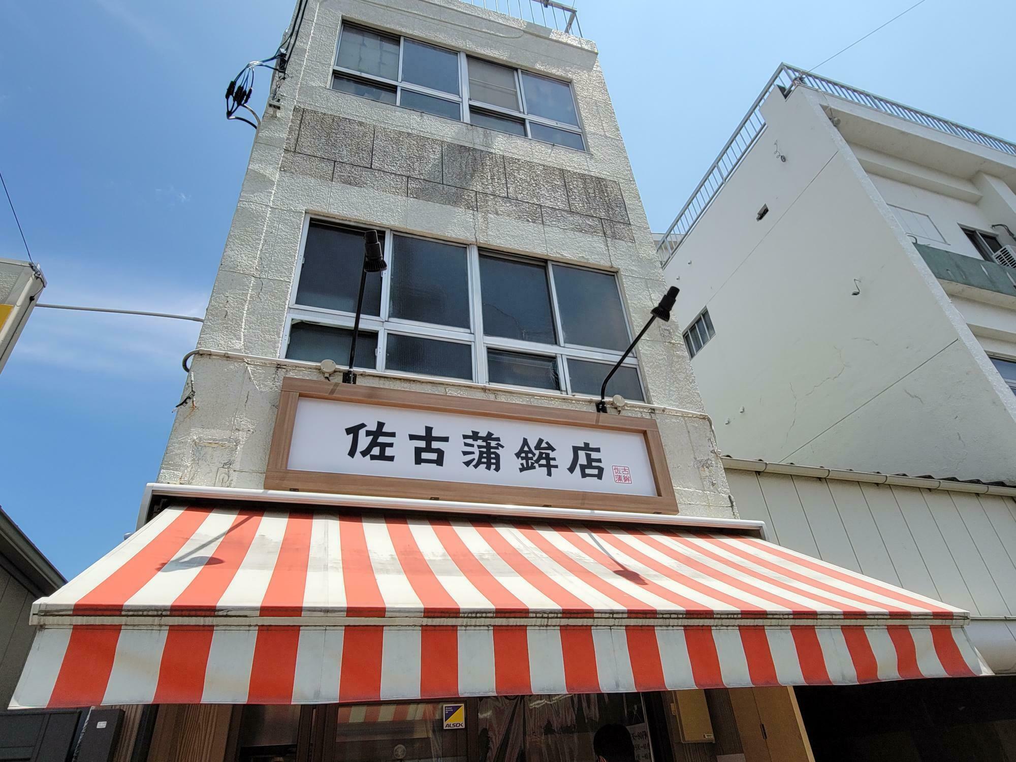 御芋屋「きいろと紫 徳島店」近くにある「佐古蒲鉾店」。