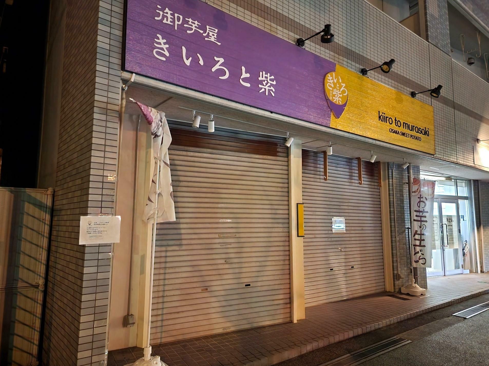 御芋屋「きいろと紫 徳島店」店舗外観。