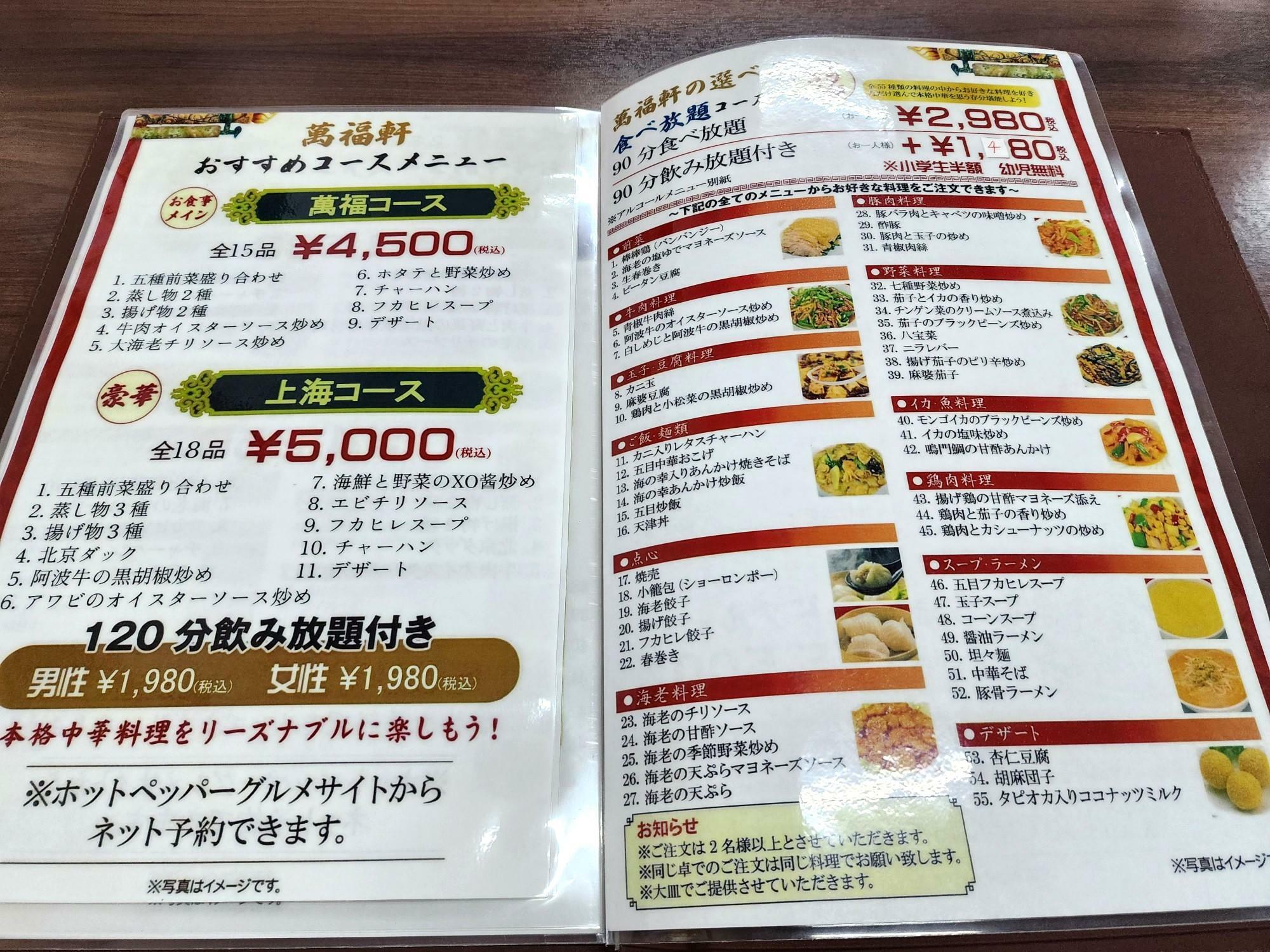 「萬福軒 応神店」コースや食べ放題のメニュー表。