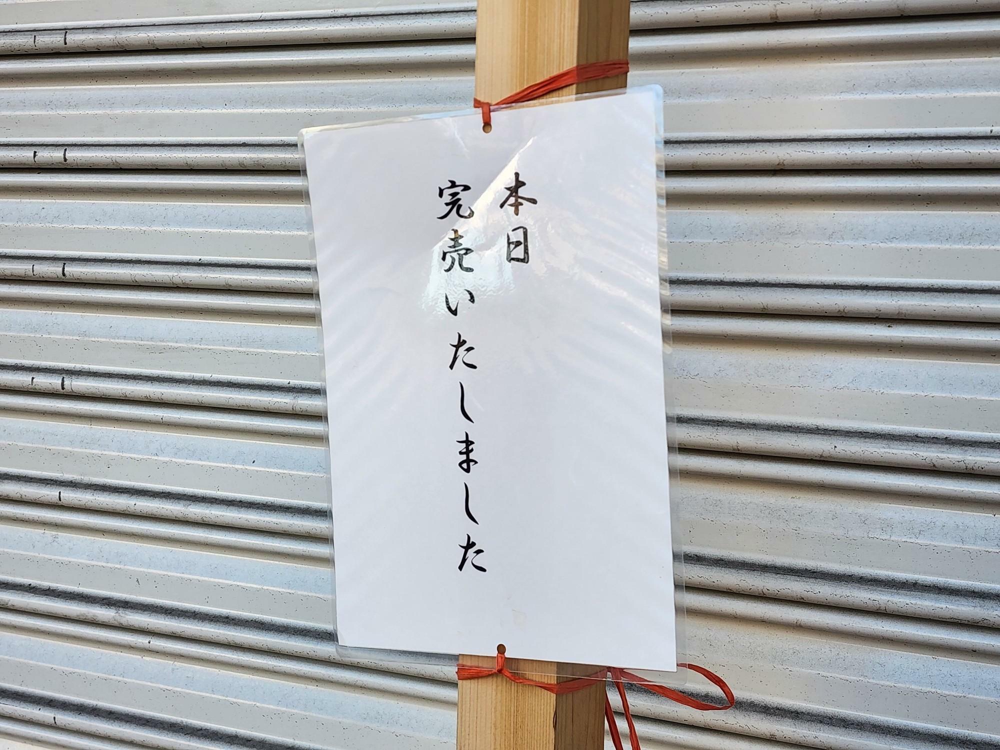 閉店前に撮影した、お持ち帰り専門店「きつね寿司 縁」完売の告知物。
