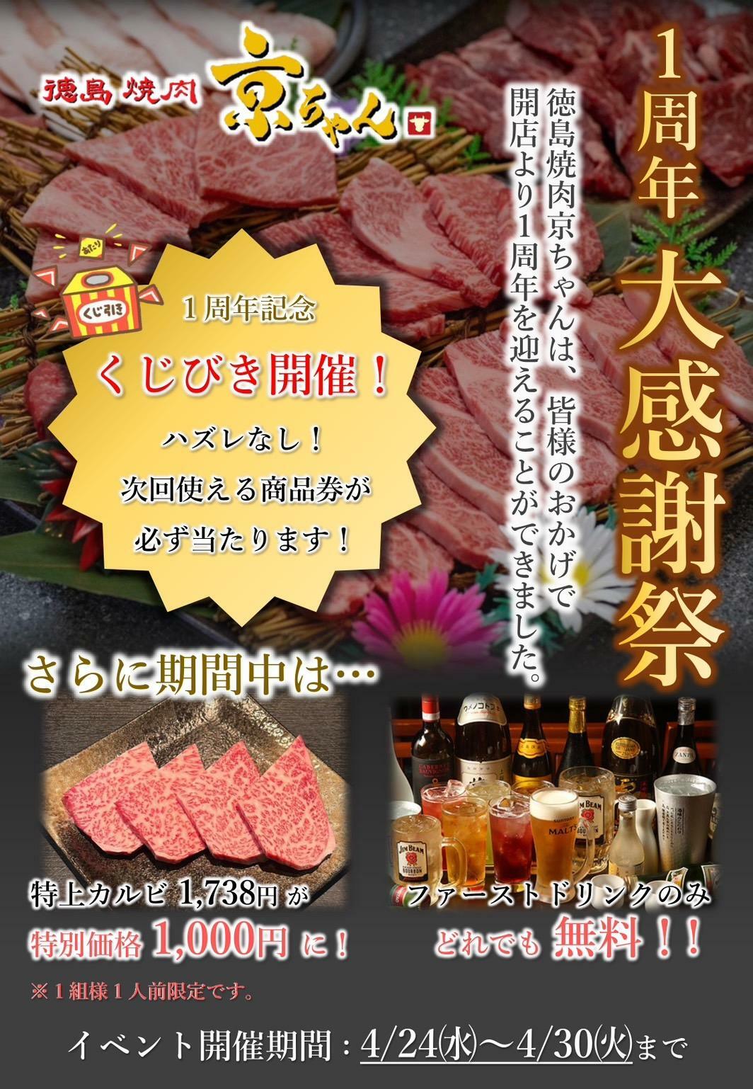 「徳島焼肉 京ちゃん」一周年イベントに関する内容。画像提供：関係者様